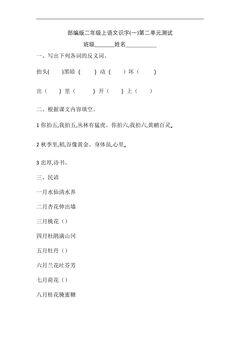 二年级上册语文部编版识字(一)第二单元复习《单元测试》04