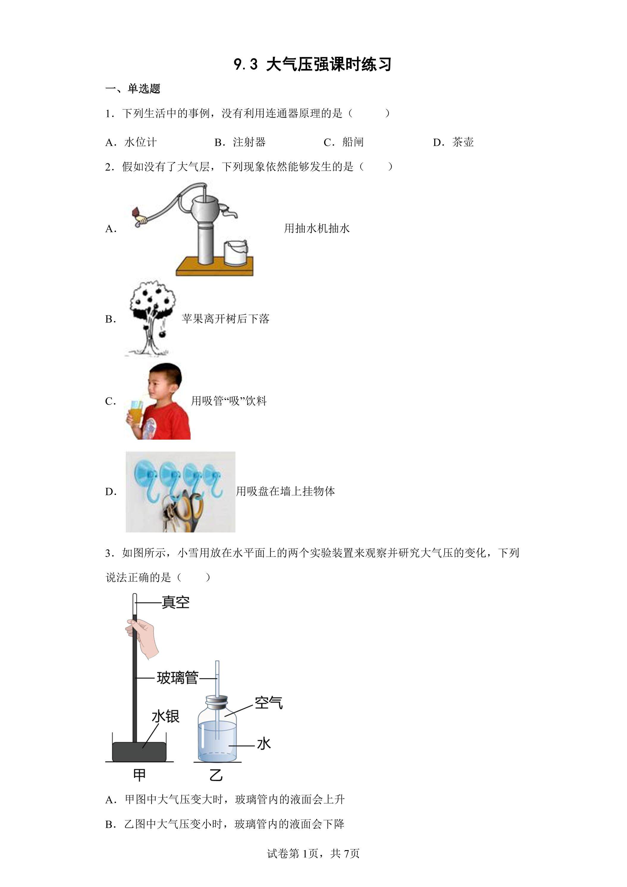 9.3 大气压强课时练习02