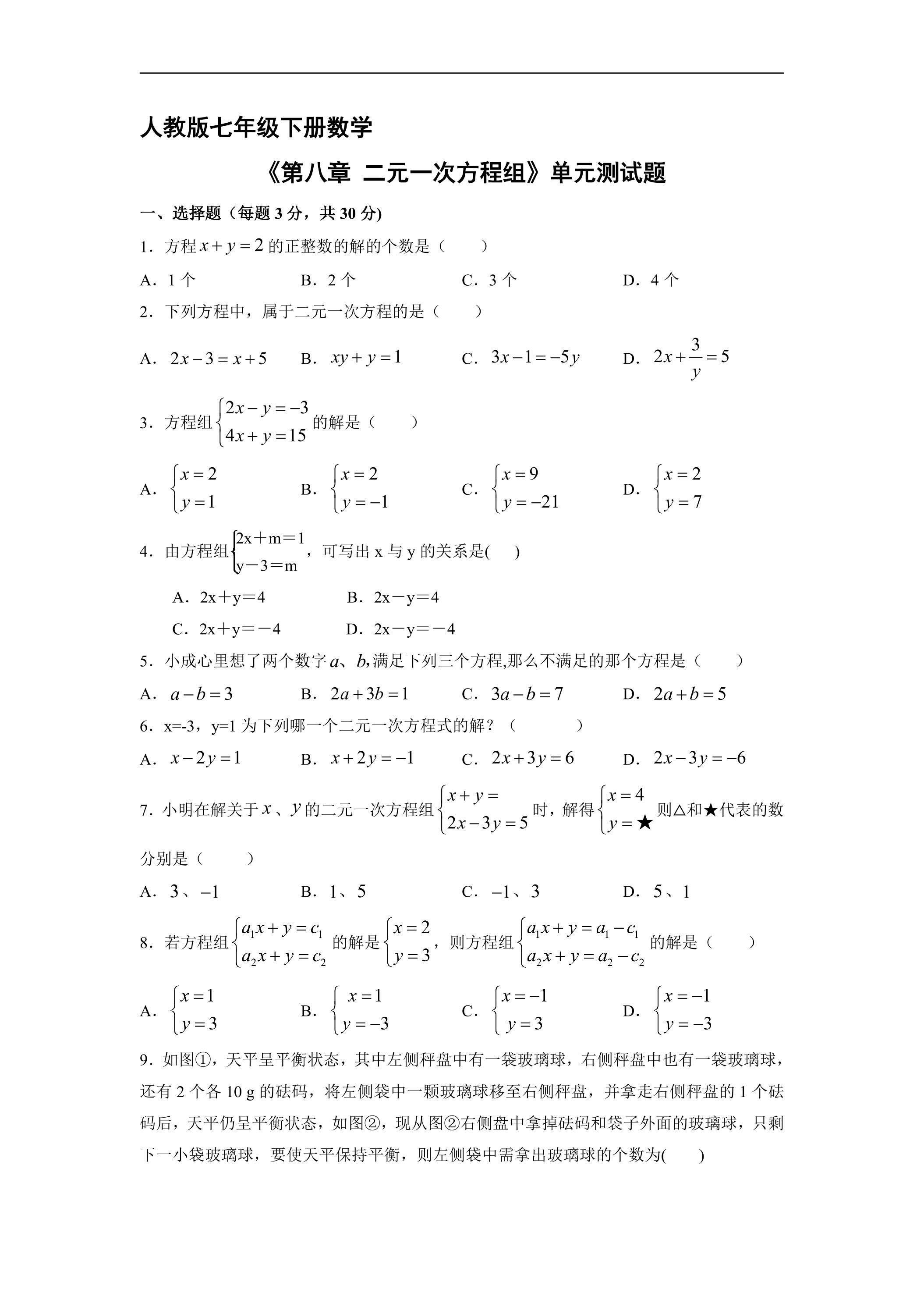 人教版七年级下册数学《第8章 二元一次方程组》单元测试卷03