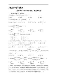 人教版七年级下册数学《第8章 二元一次方程组》单元测试卷03