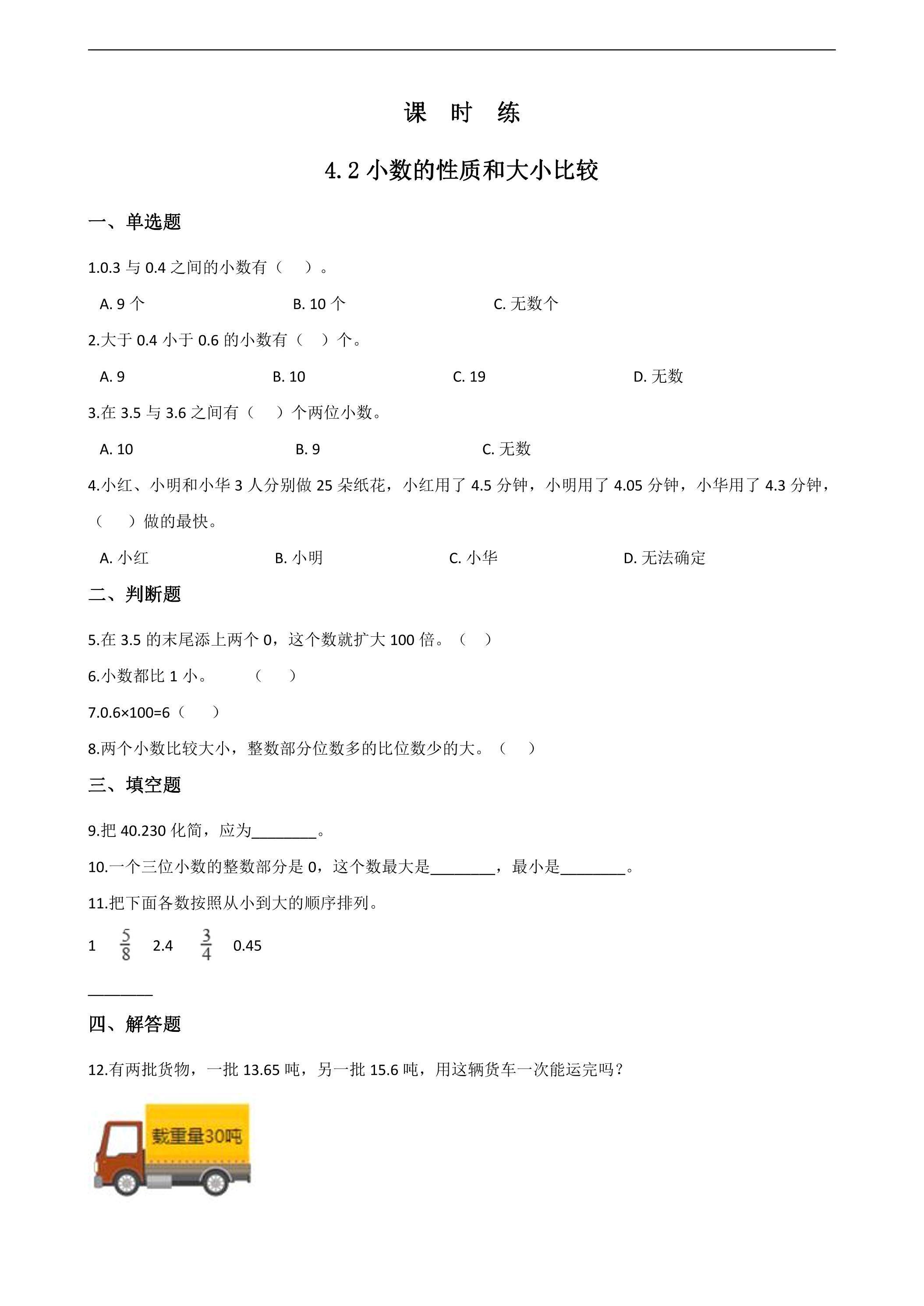 【★】四年级下册数学人教版课时练第4单元《4.2小数的性质和大小比较》（含答案）