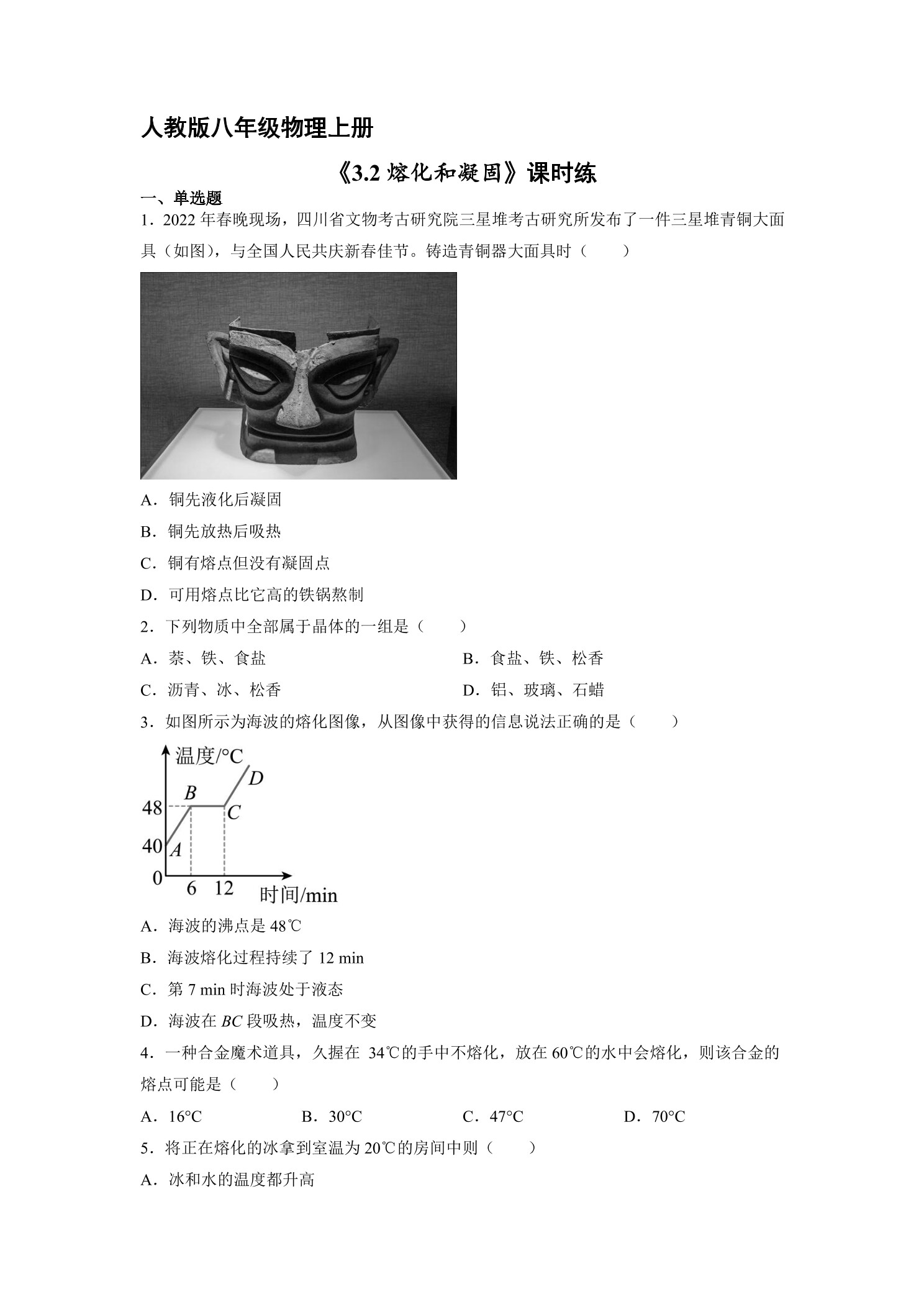 【★★】八年级物理人教版上册课时练第3章《3.2熔化和凝固》