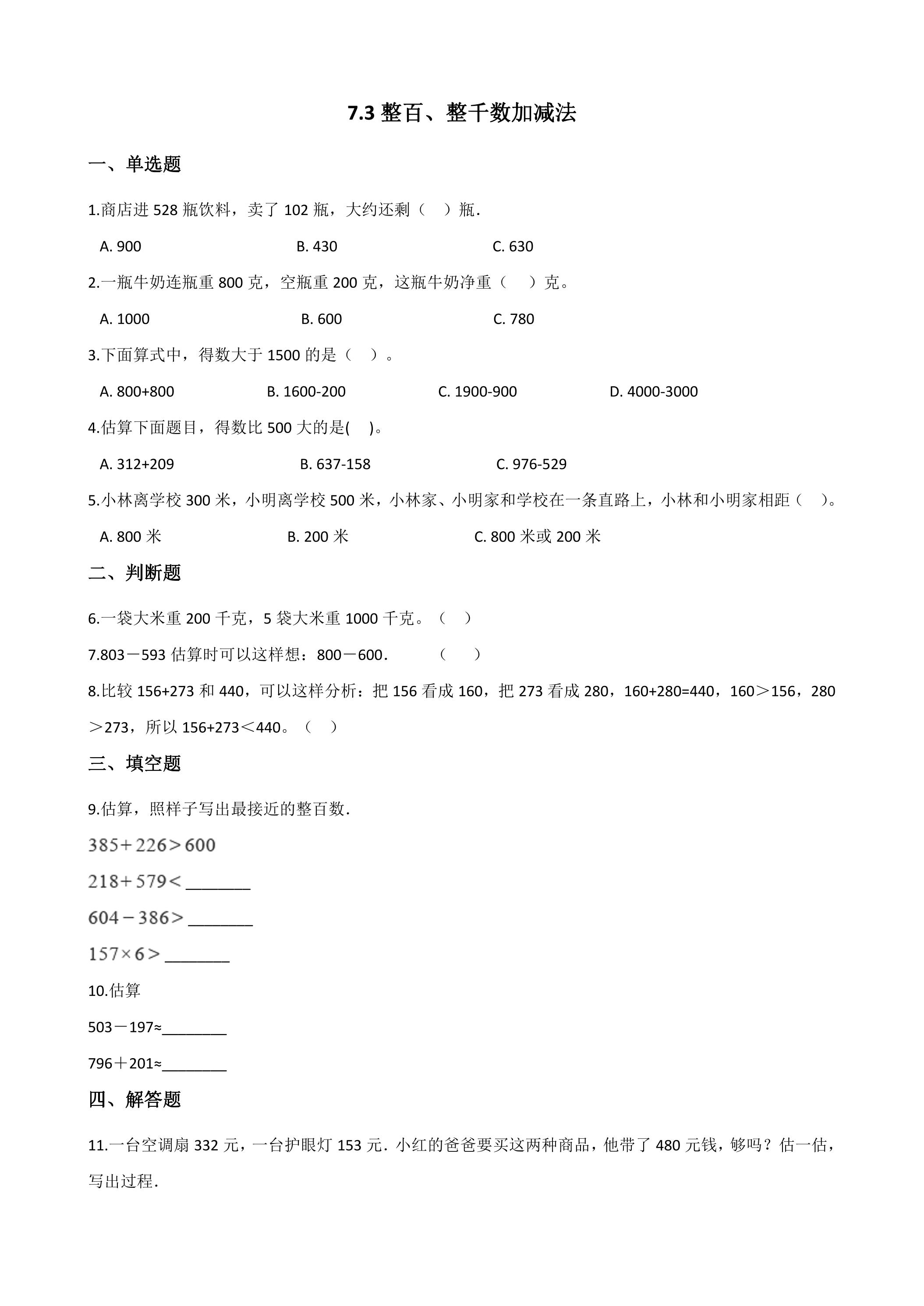 7.3整百、整千数加减法 课时练02