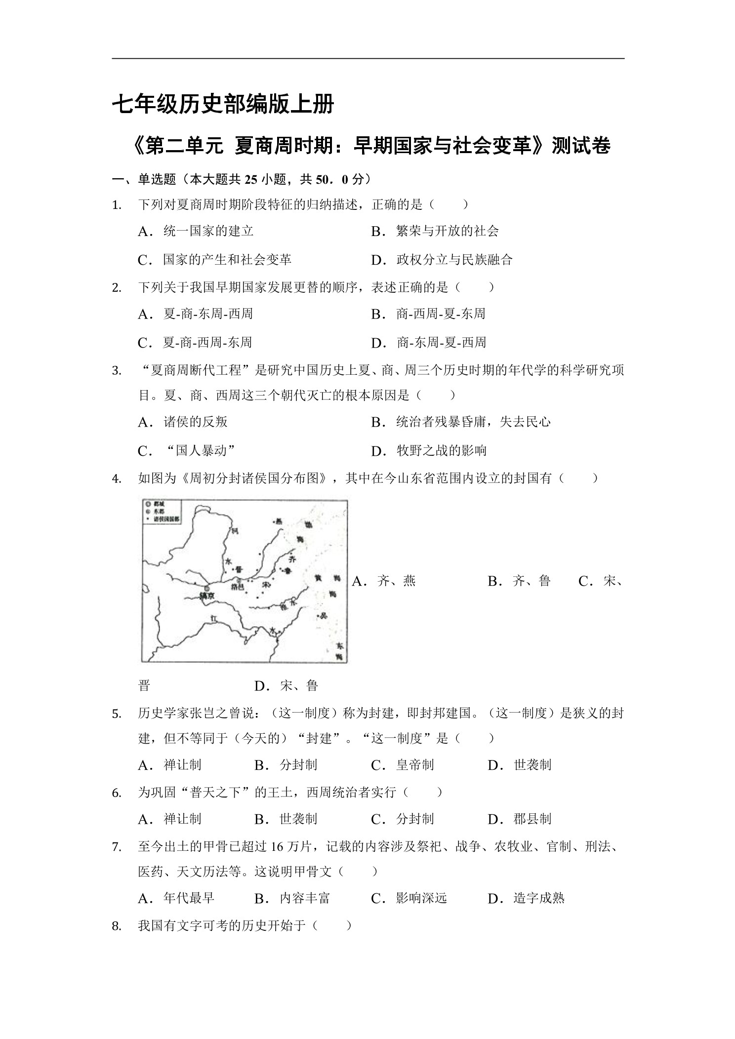 7年级历史部编版上册《第二单元 夏商周时期：早期国家与社会变革》测试卷03