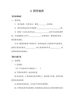 【★★】3年级下册道德与法治部编版课时练第一单元 4 同学相伴