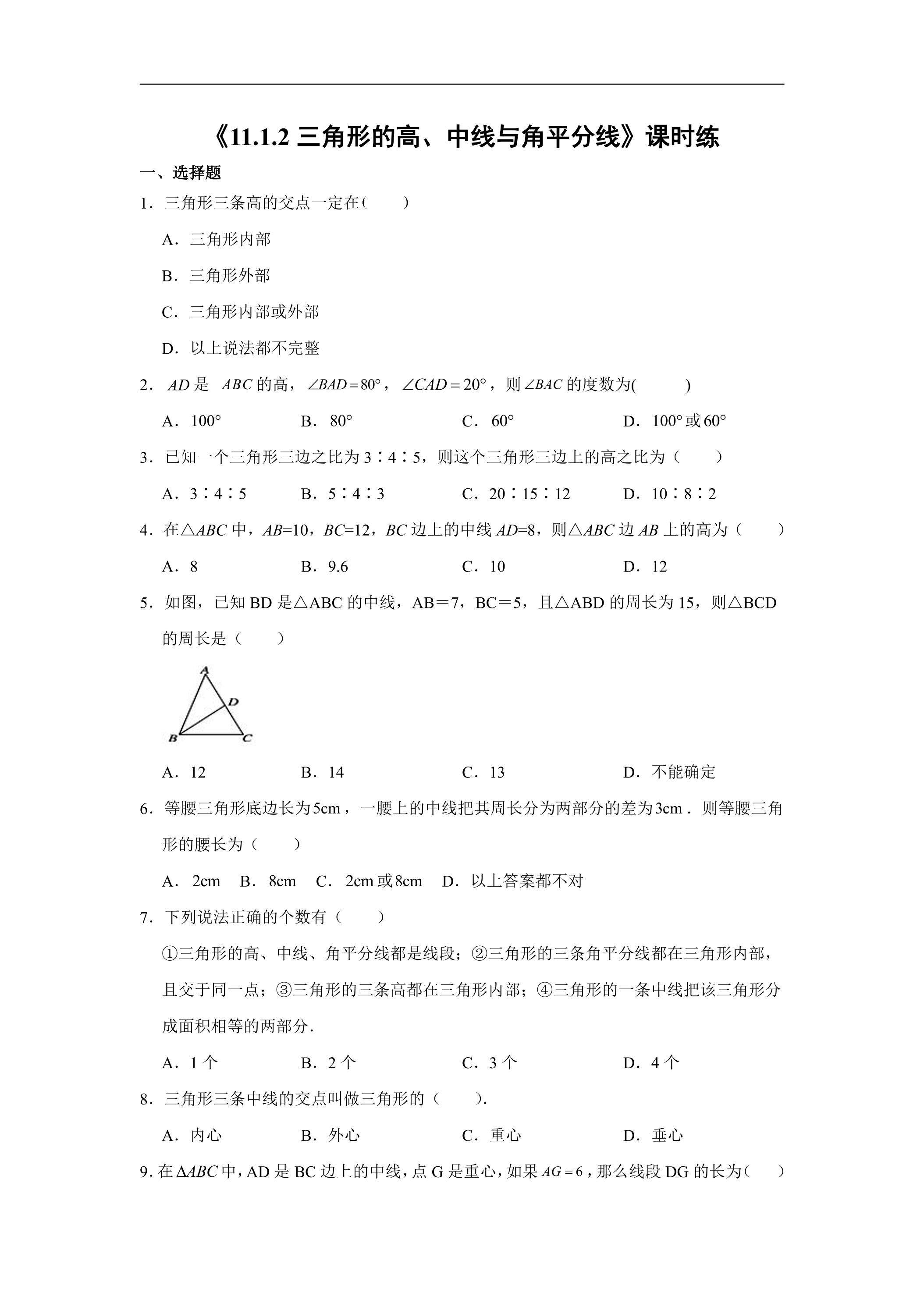 八年级上册数学人教版课时练《11.1.2 三角形的高、中线与角平分线》01（含答案）