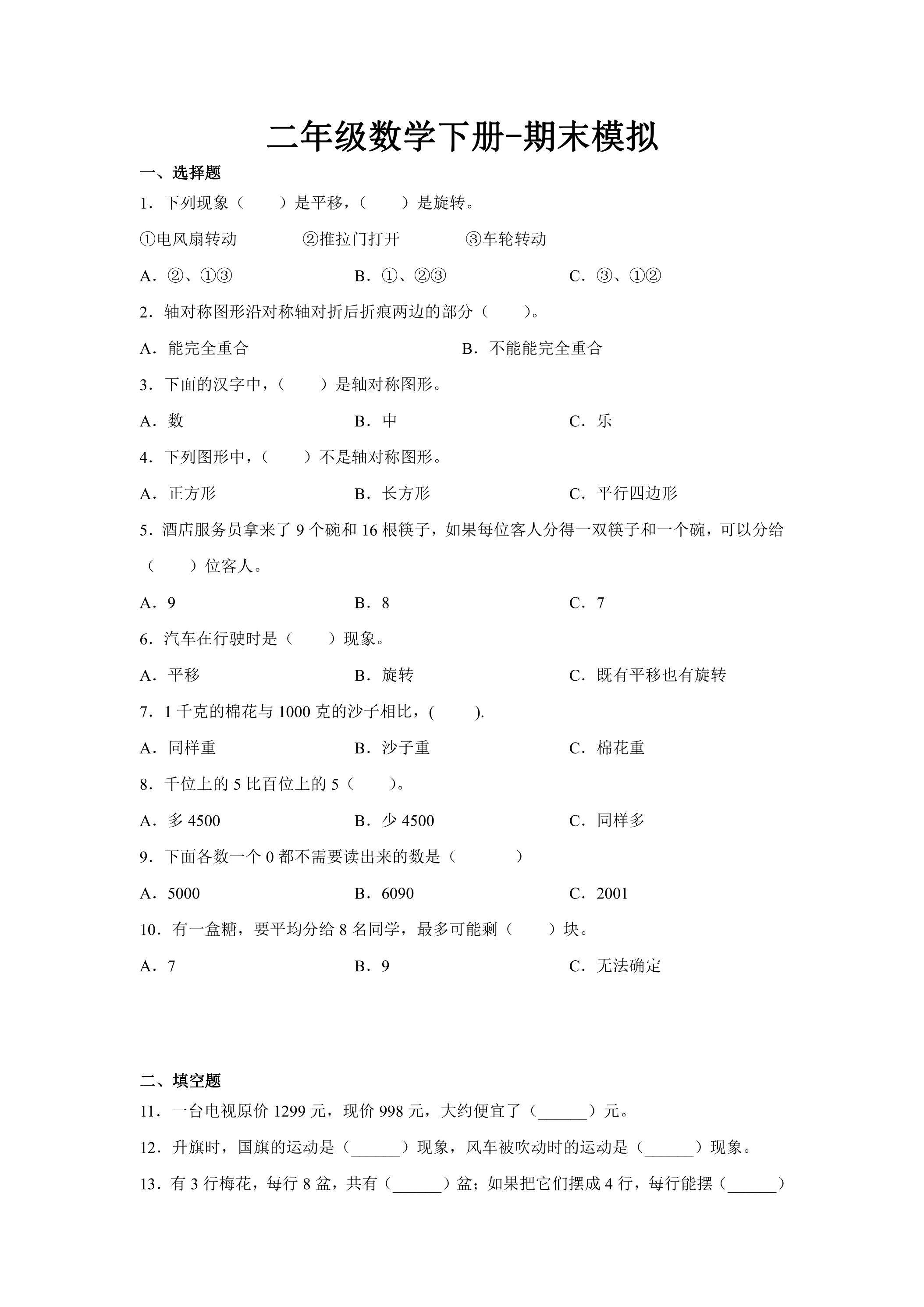 二年级数学下册期末复习测试08