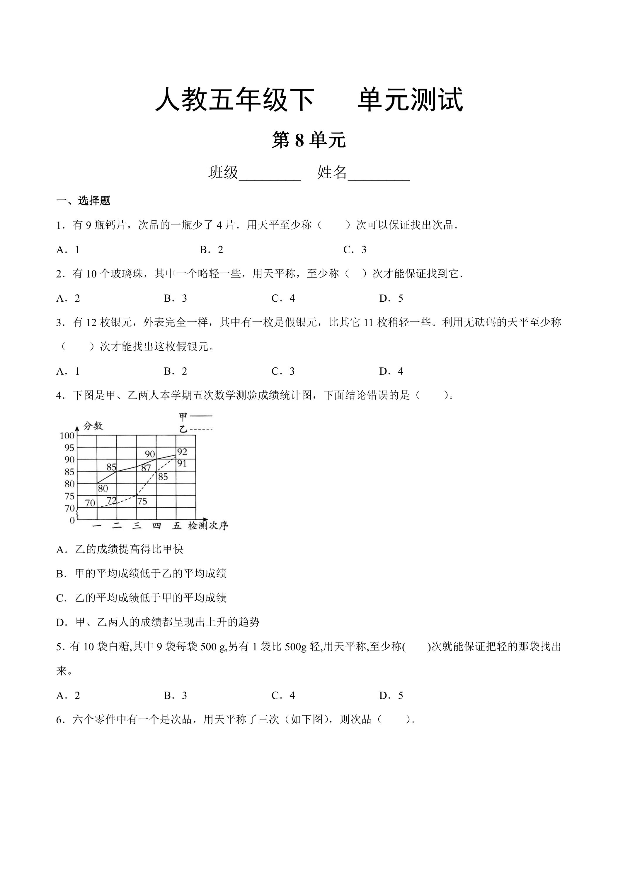 5年级下册数学人教版第8单元复习《单元测试》03