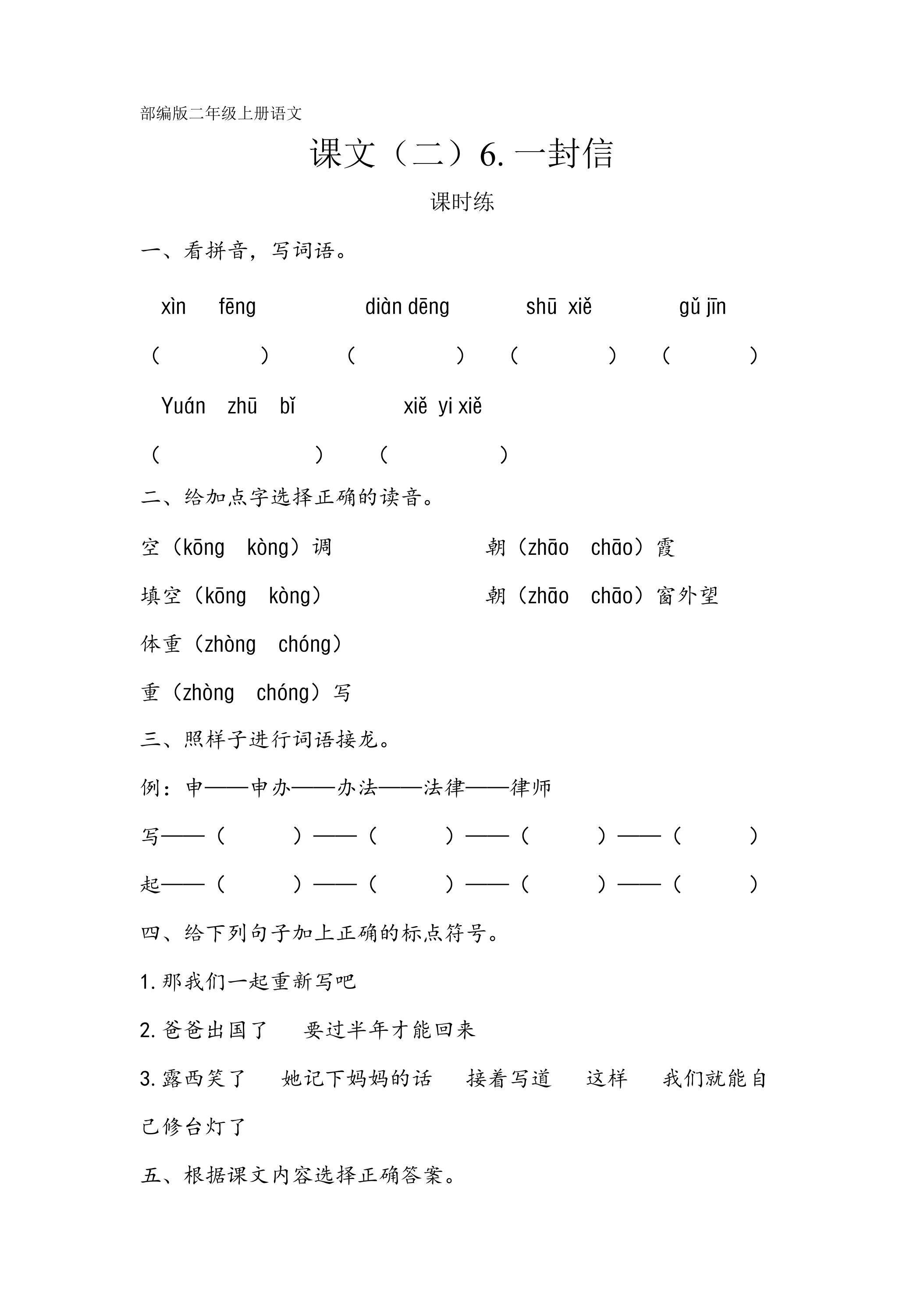 二年级上册语文部编版课时练课文（二）第6课《一封信》02（含答案）