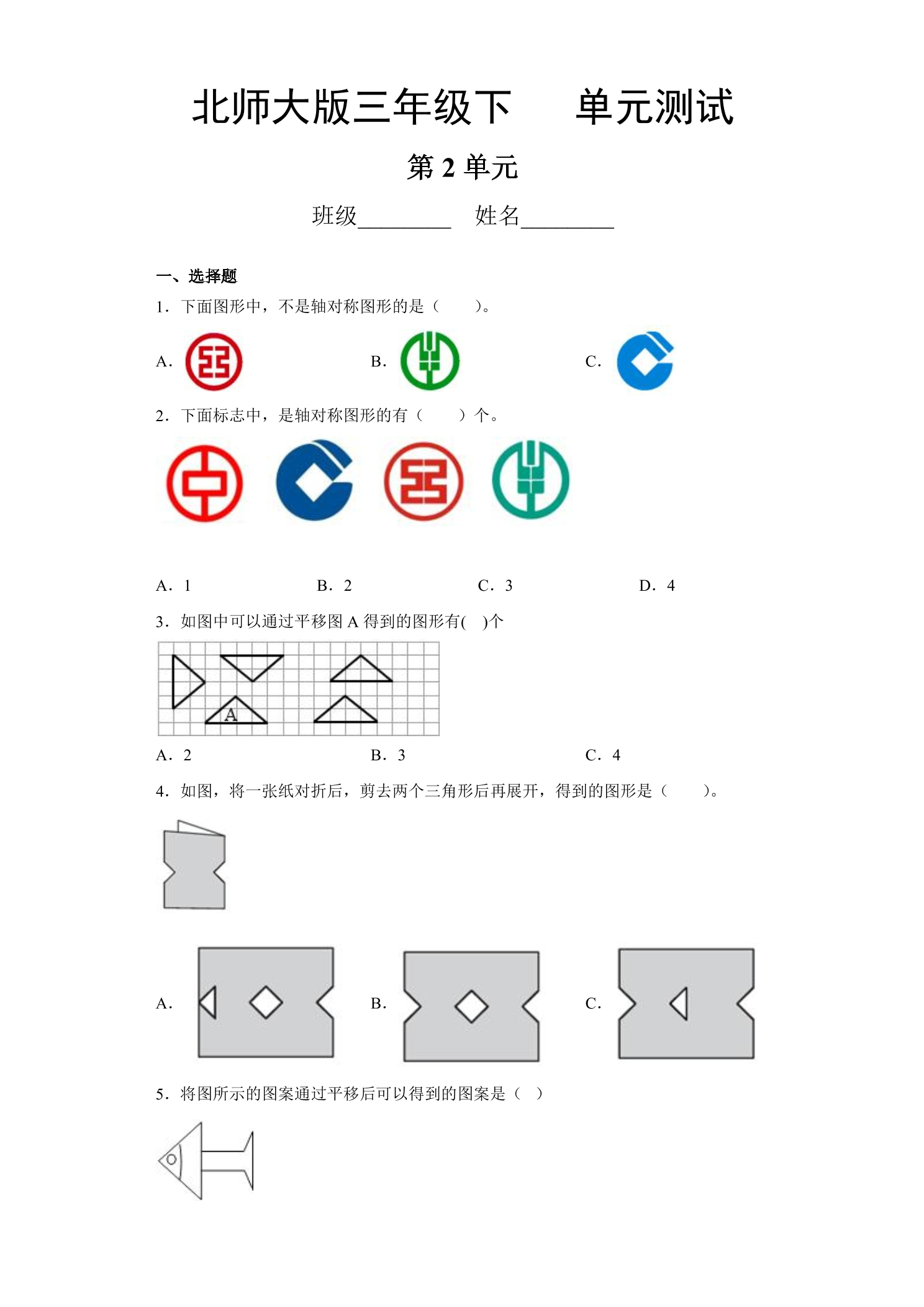 3年级数学北师大版下册第2单元《单元测试》02