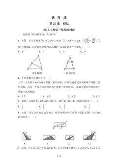【★★★】9年级数学人教版下册课时练第27章《27.2.1 相似三角形的判定 》