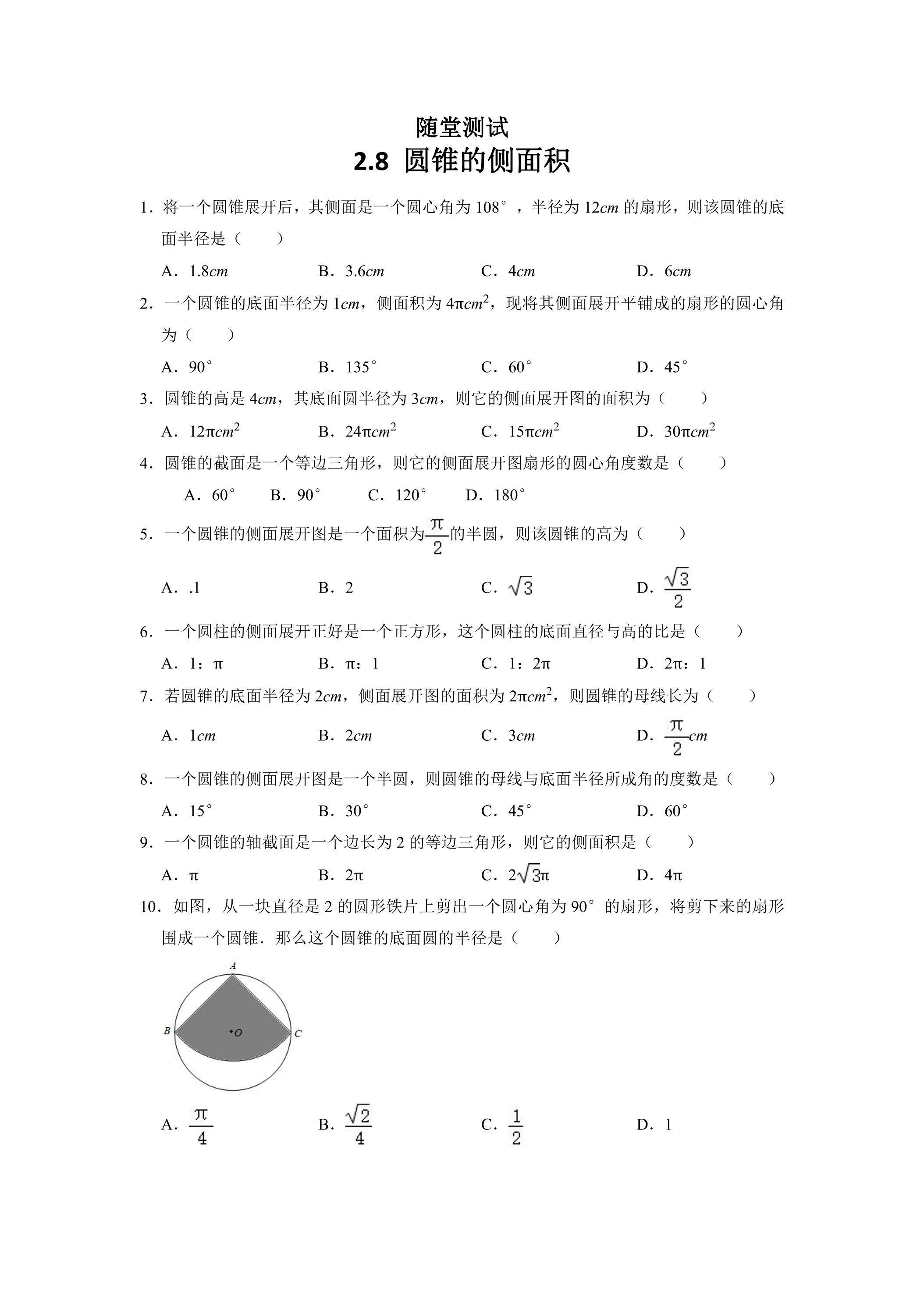 9年级数学苏科版上册随堂测试第2单元《2.8 圆锥的侧面积》