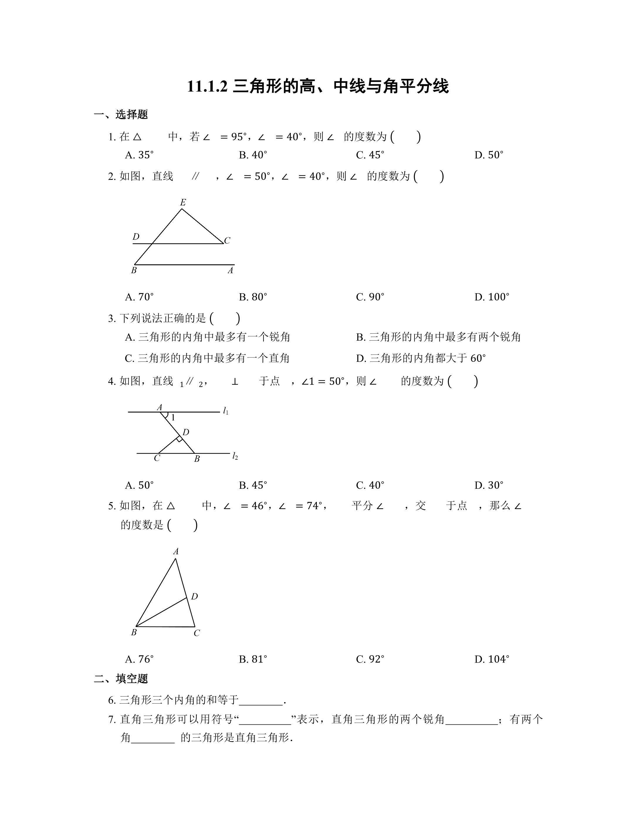 11.1.2三角形的高、中线与角平分线 课时练02