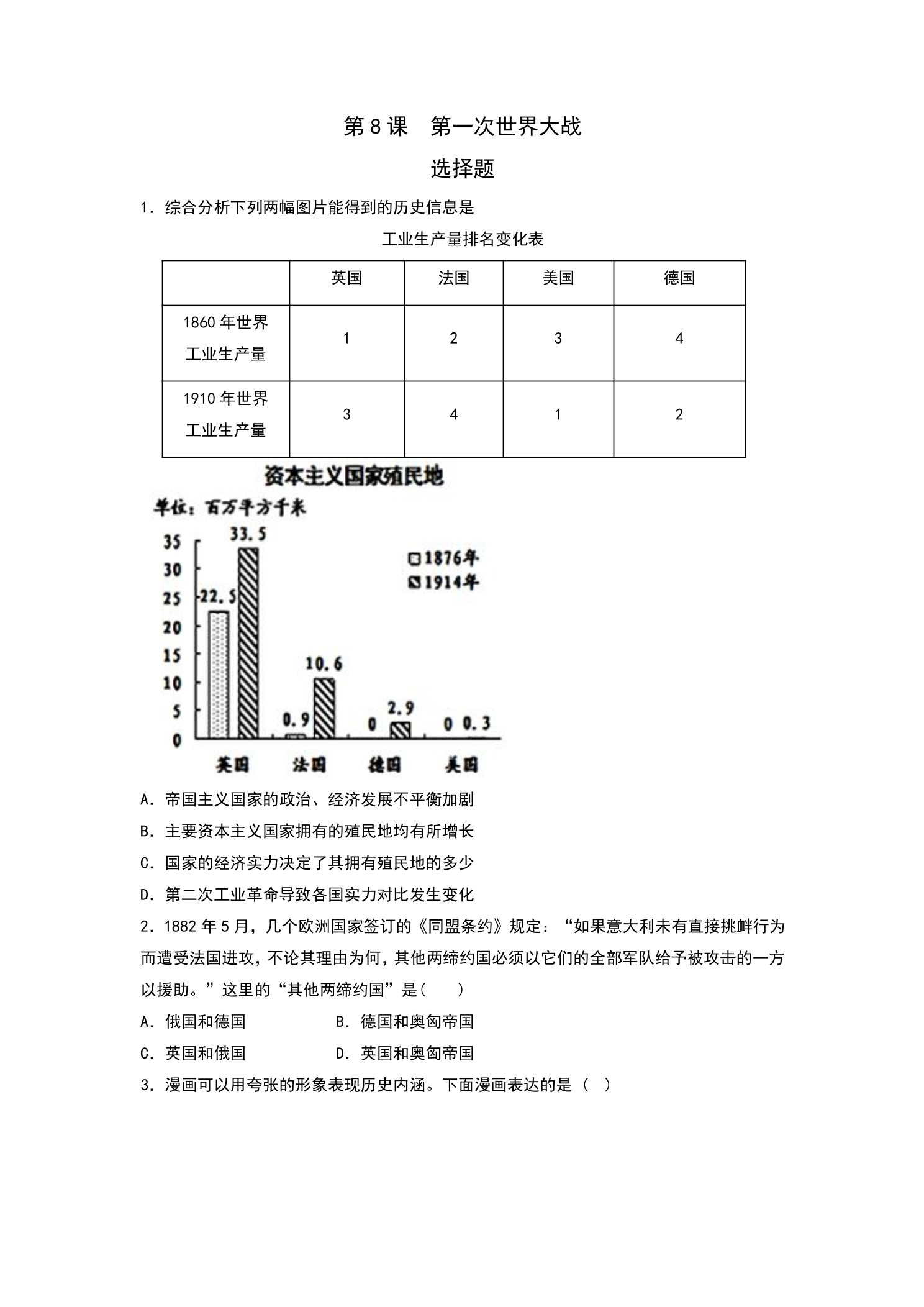 9年级历史部编版下册课后作业第3单元第8课 第一次世界大战