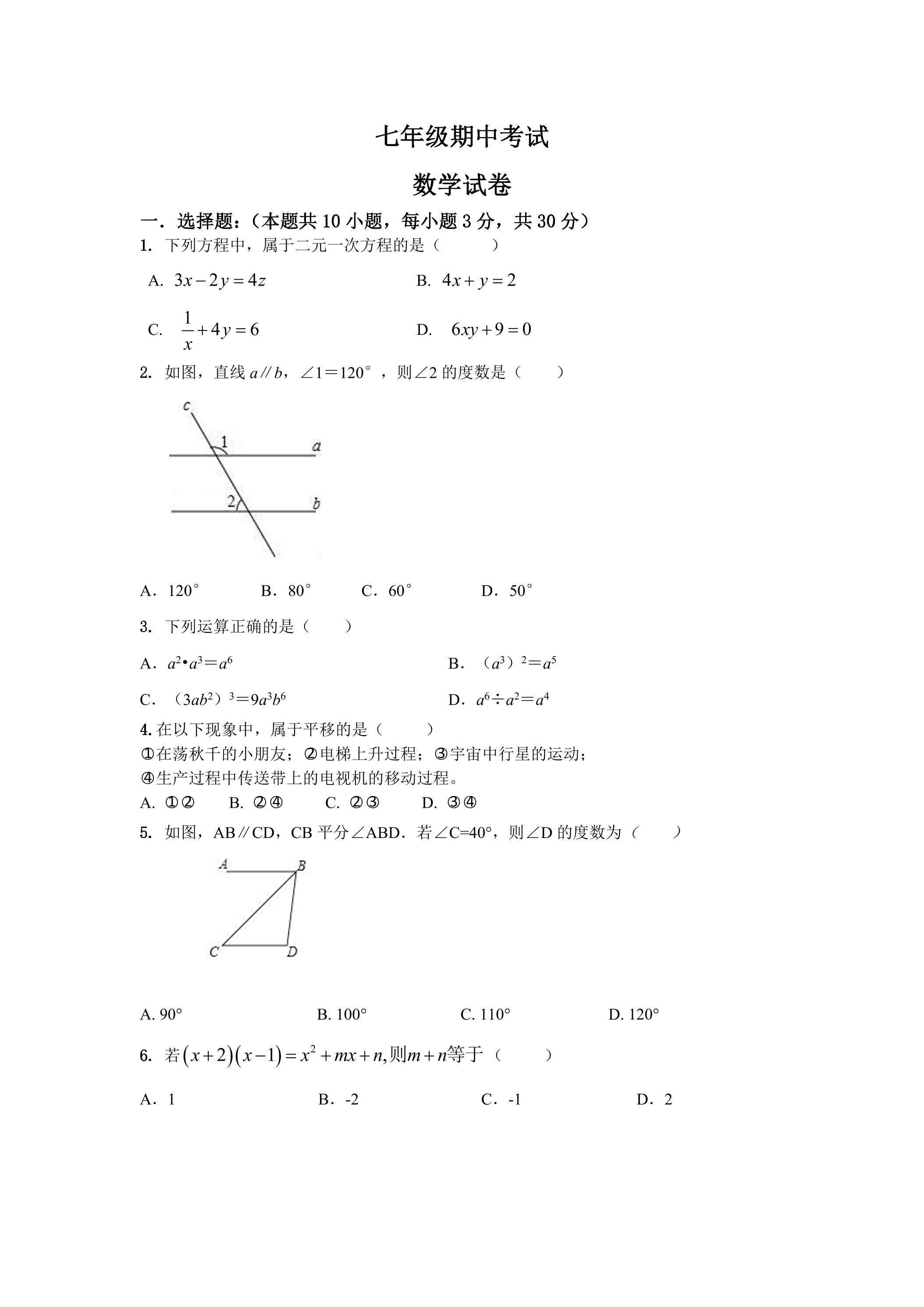浙教版七年级数学下册期中考试模拟卷06