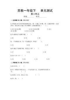 1年级数学苏教版下册第4单元复习《单元测试》02