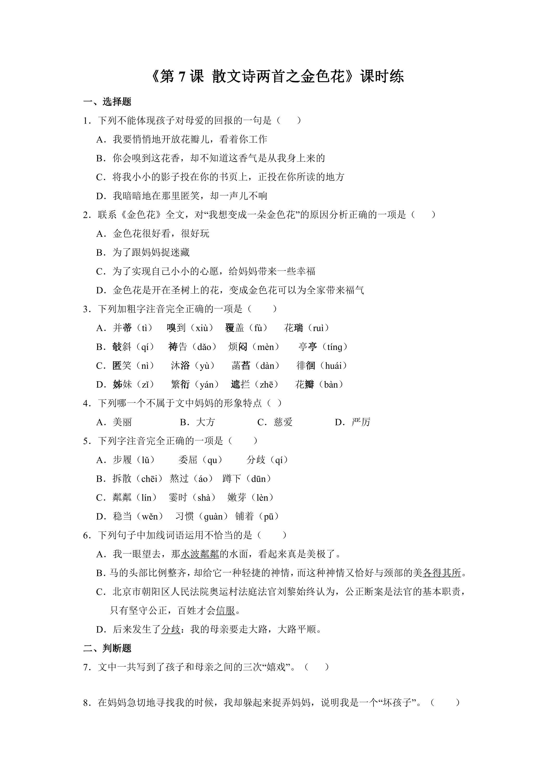 七年级上册语文部编版课时练《第7课 散文诗两首之金色花》02（含答案）