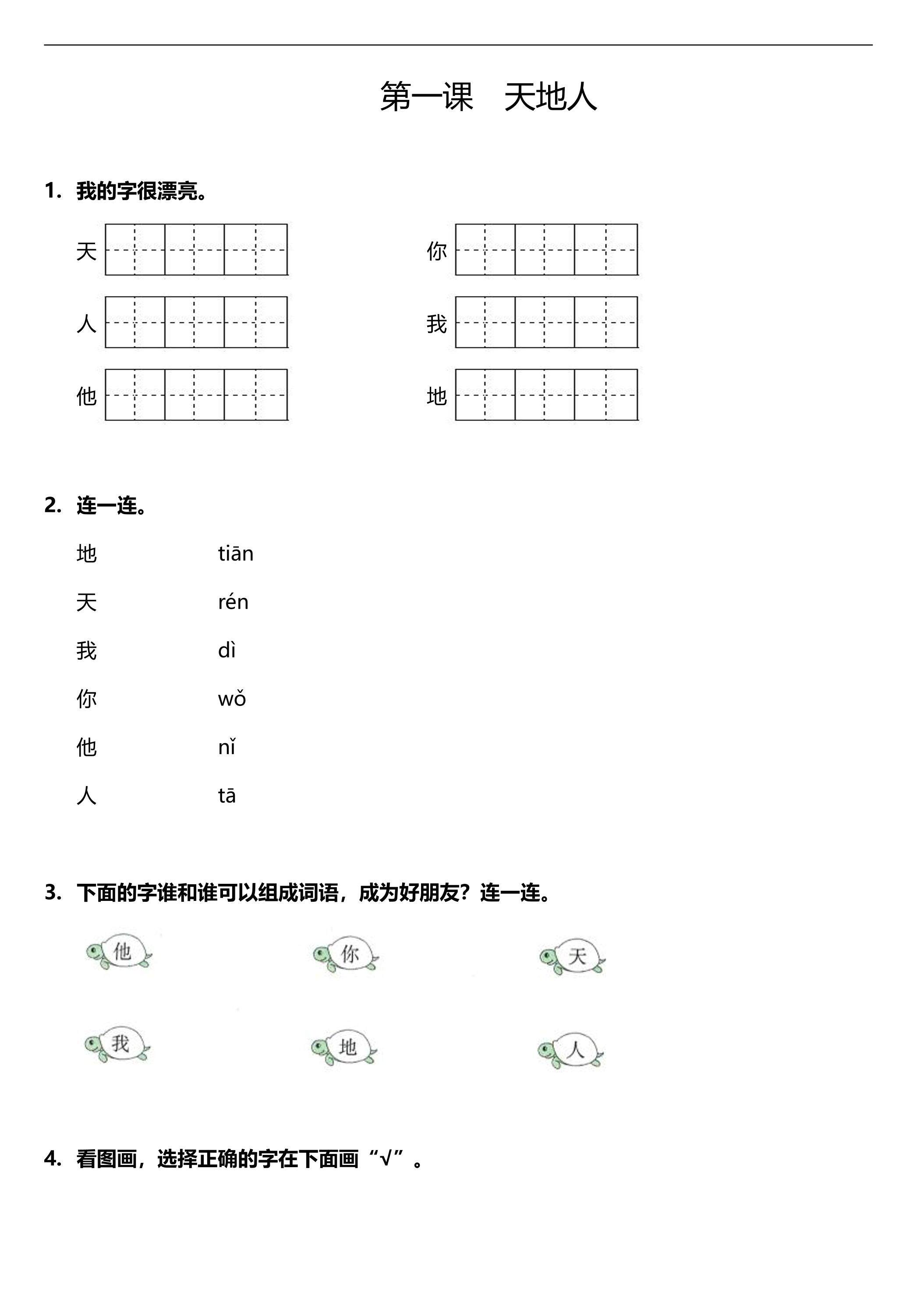 一年级上册语文部编版课时练识字（一）第1课《天地人》02（含答案）
