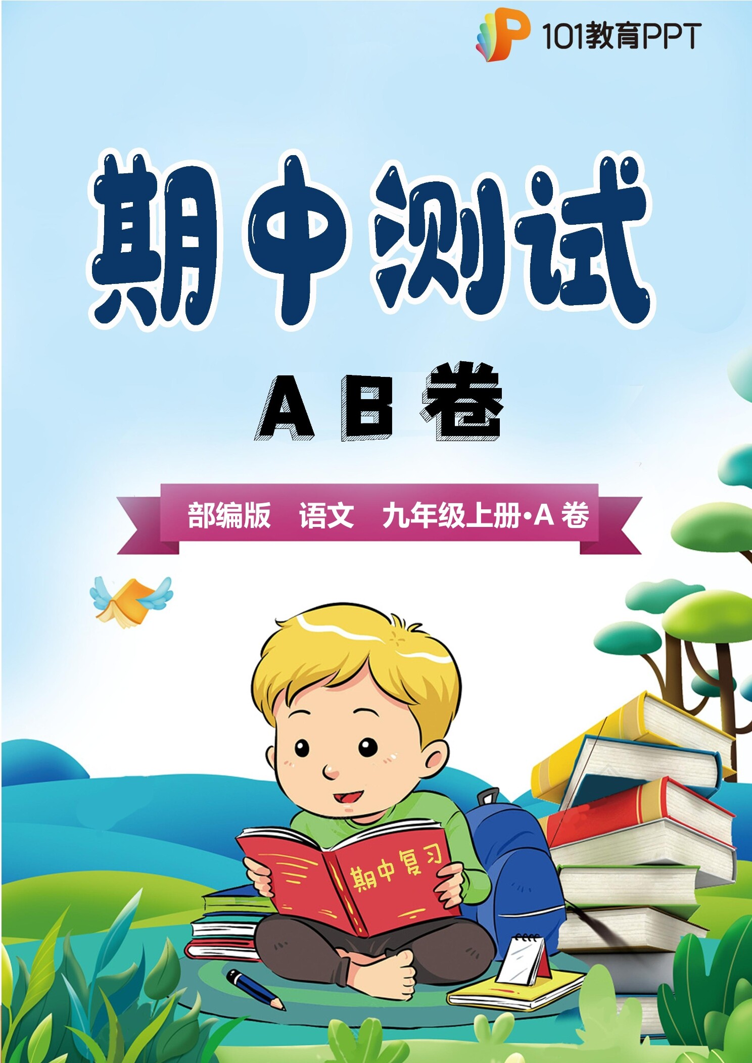 【期中测试AB卷】部编版语文9年级上册·A基础测试