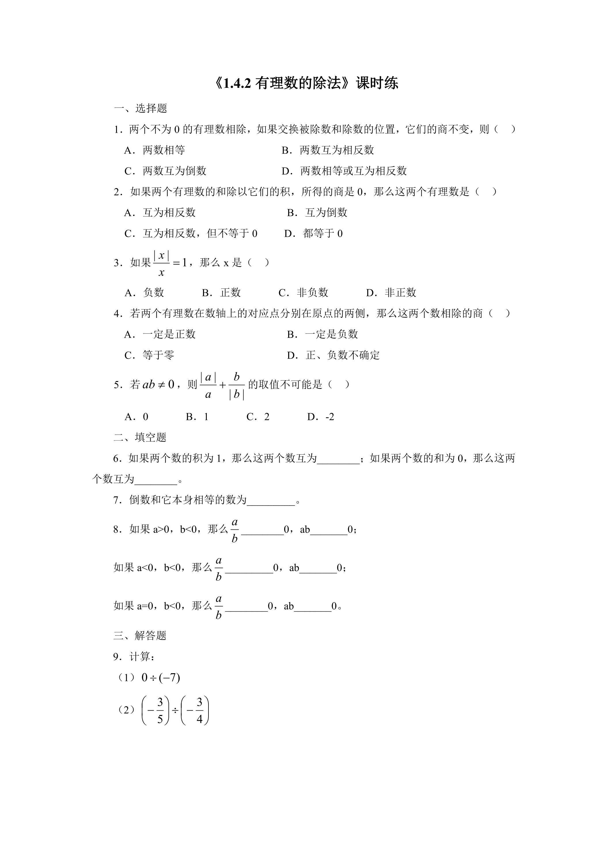 七年级上册数学人教版课时练《1.4.2 有理数的除法》03（含答案）