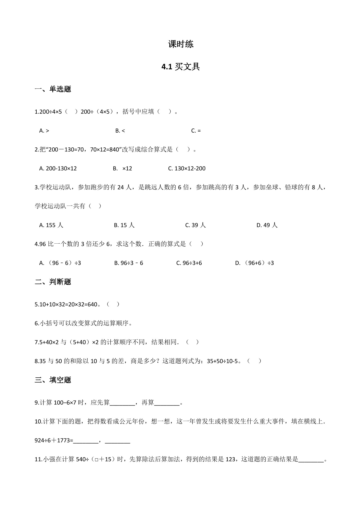 【★★★】4年级数学北师大版上册课时练第4章《4.1买文具》