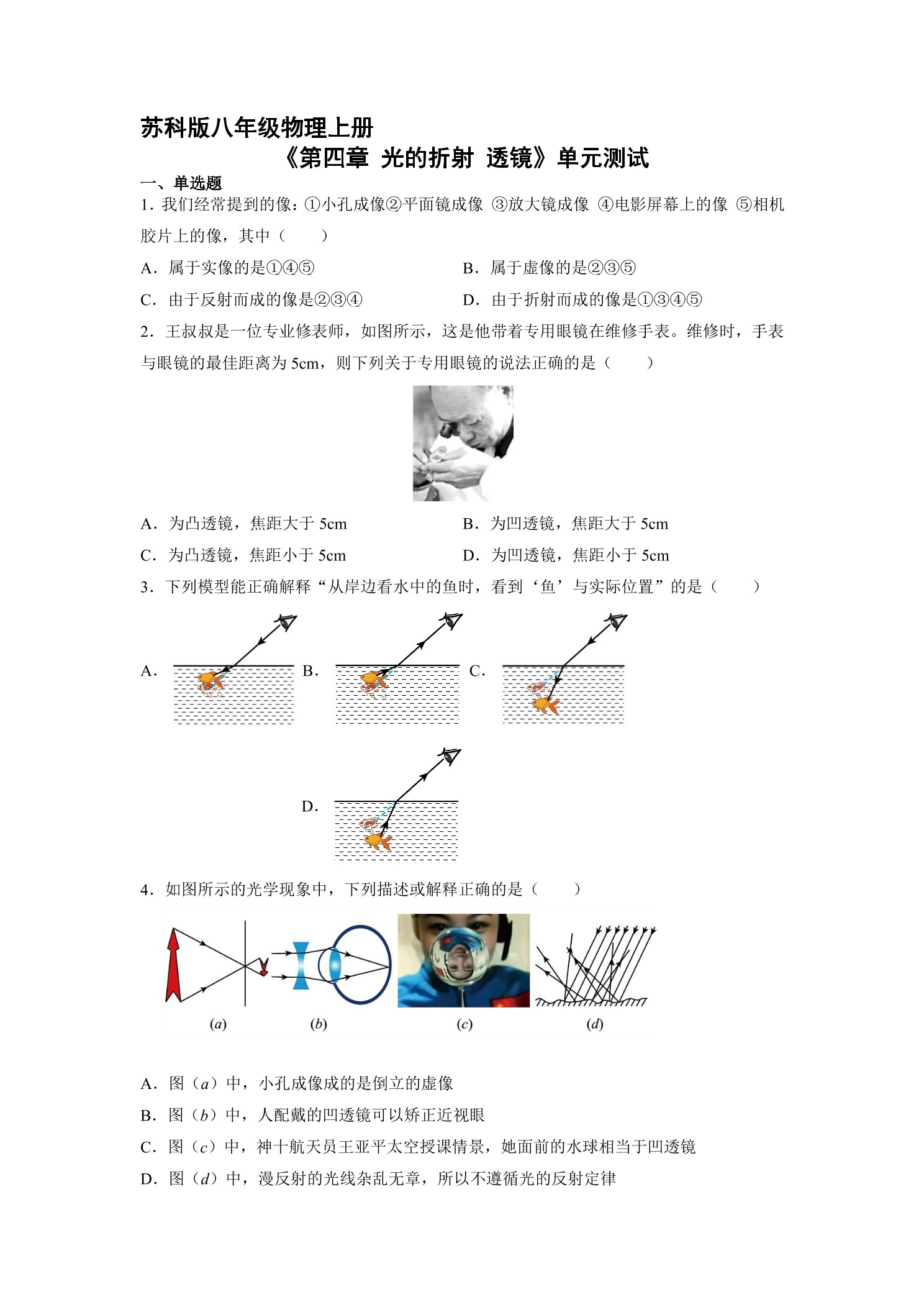8年级物理苏科版上册《第四章 光的折射 透镜》单元测试02