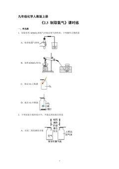 【★★】9年级化学人教版上册课时练《2.3 制取氧气》