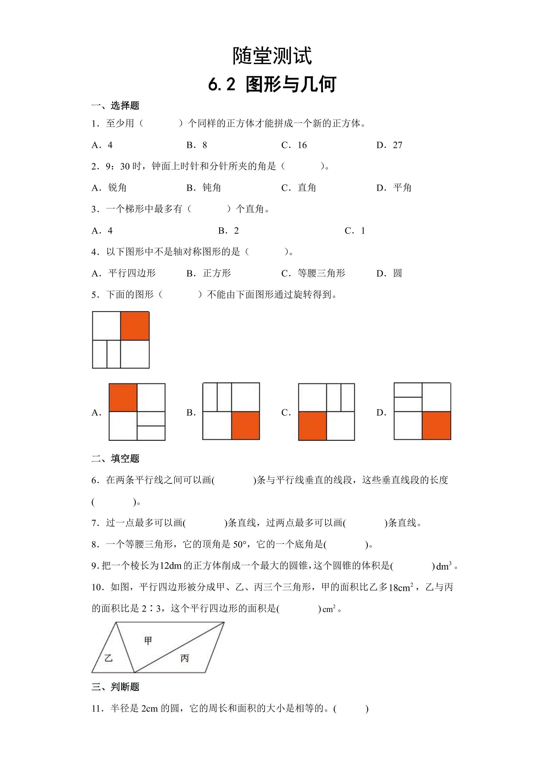 六年级下册数学人教版随堂测试第6单元《6.2图形与几何》（含答案）