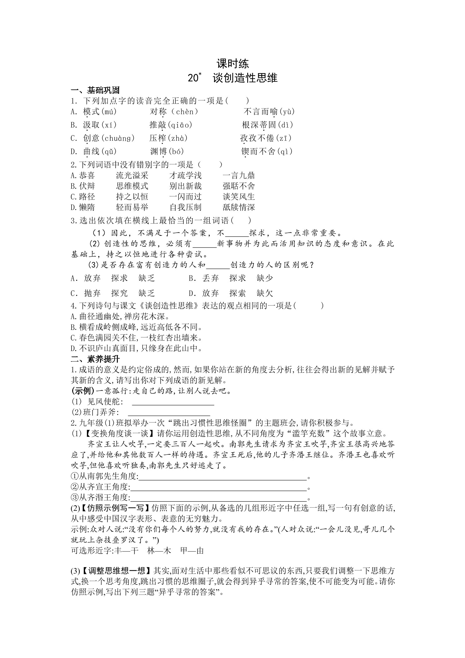 【★★】9年级语文部编版上册课时练 第20课《谈创造性思维》