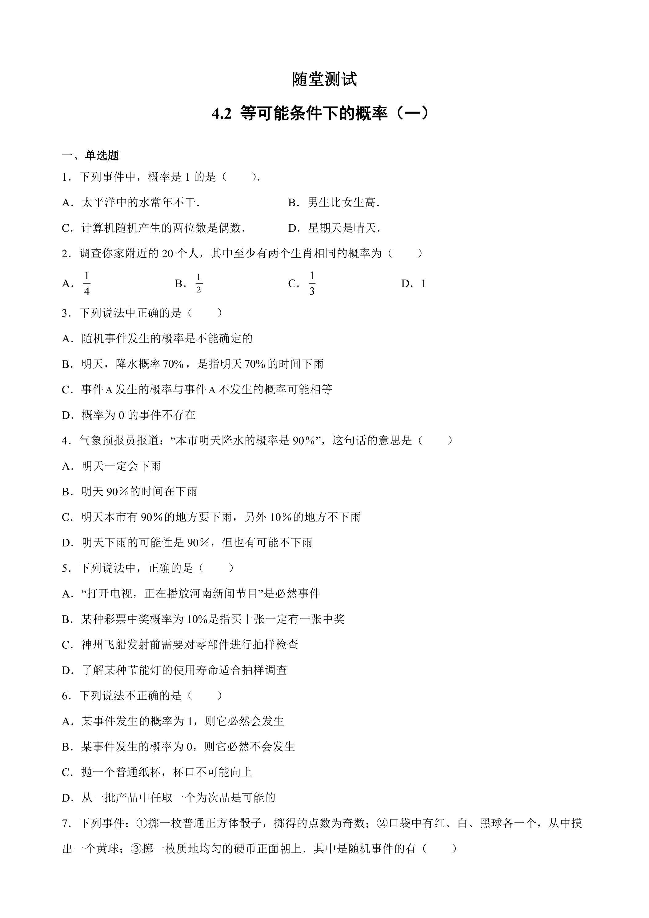 9年级数学苏科版上册随堂测试第4单元《4.2  等可能条件下的概率（一）》