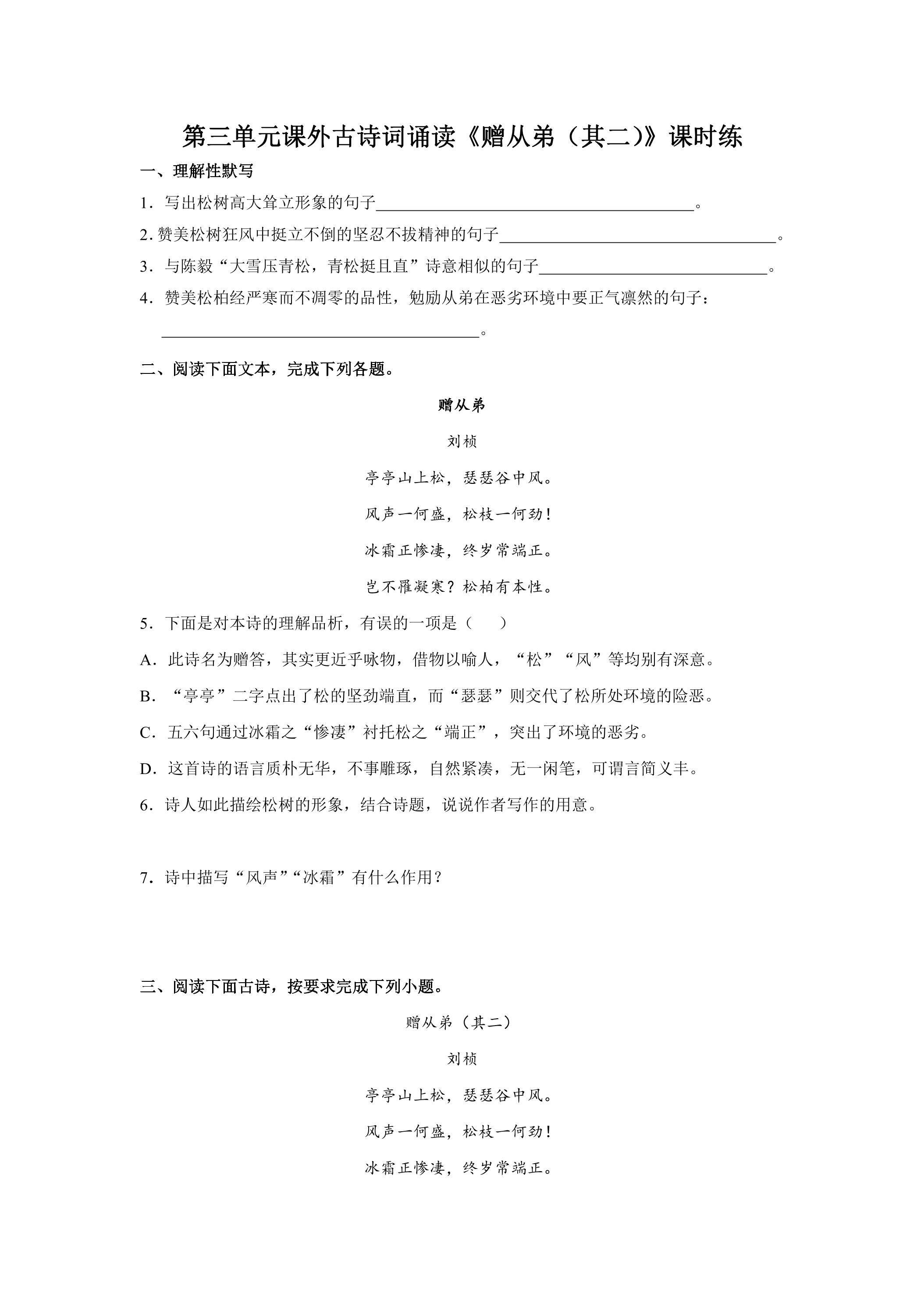 8年级上册语文部编版课时练第三单元课外古诗词诵读《赠从弟（其二）》03（含答案）
