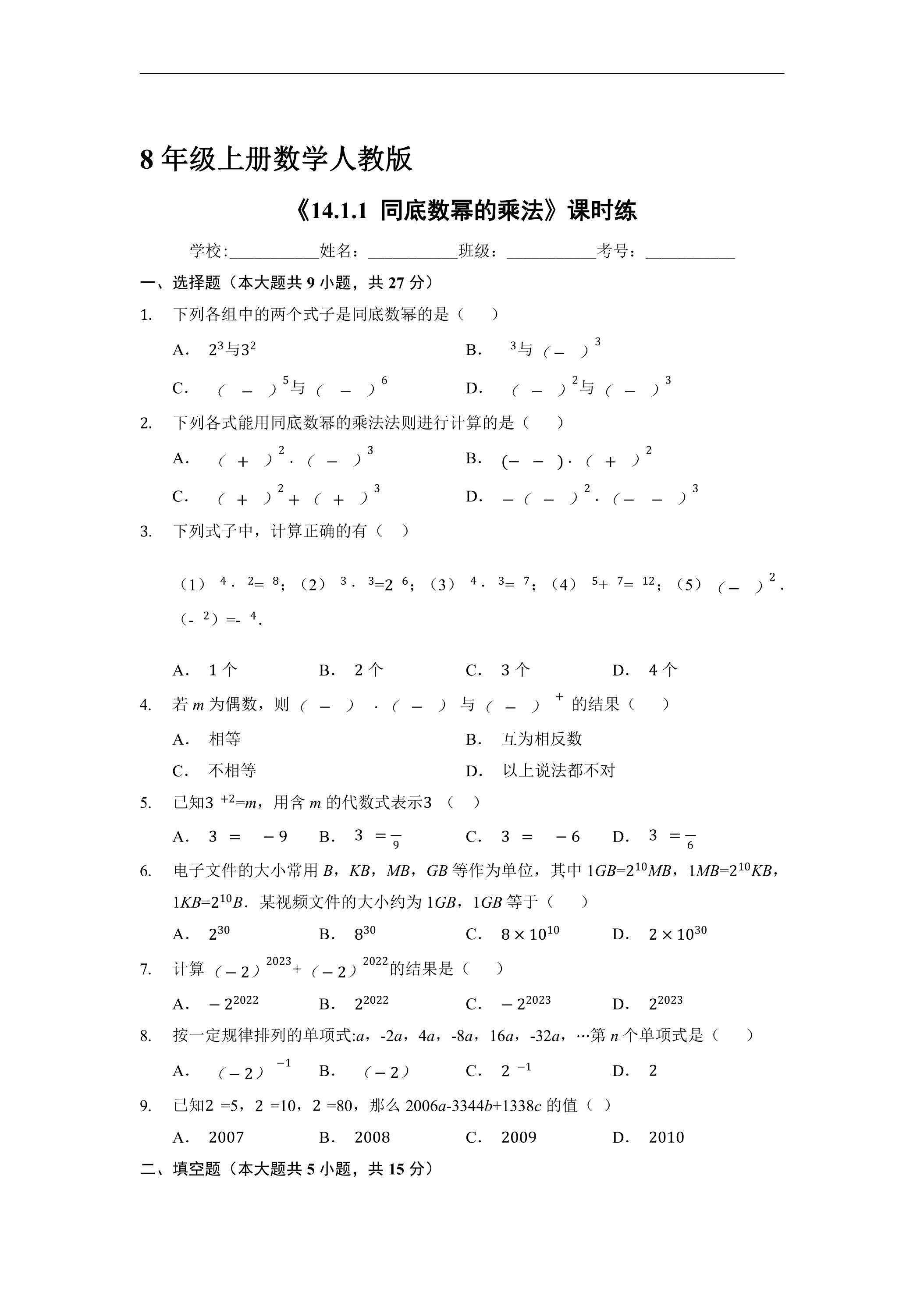 8年级上册数学人教版课时练《14.1.1 同底数幂的乘法》03（含答案）