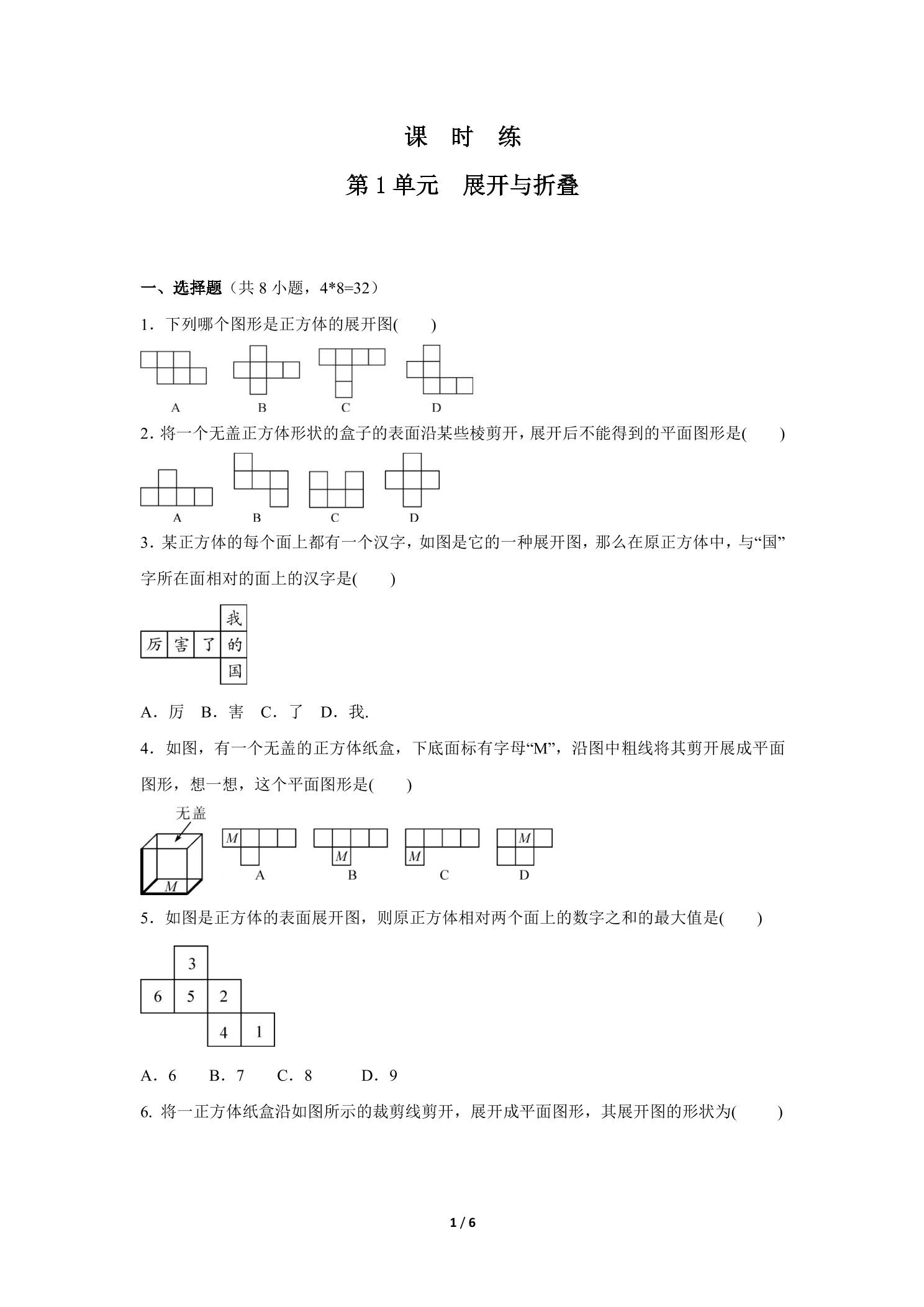 【★★】7年级数学北师大版上册课时练第1章《展开与折叠》