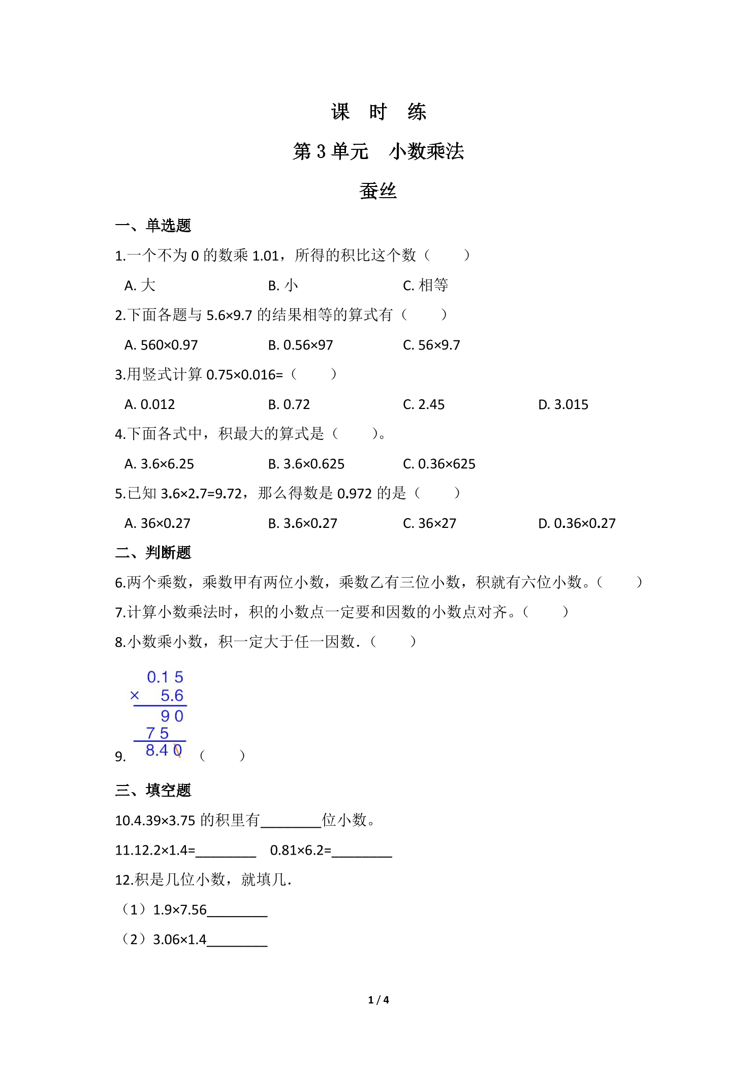 【★★★】4年级数学北师大版下册课时练第3章《蚕丝》