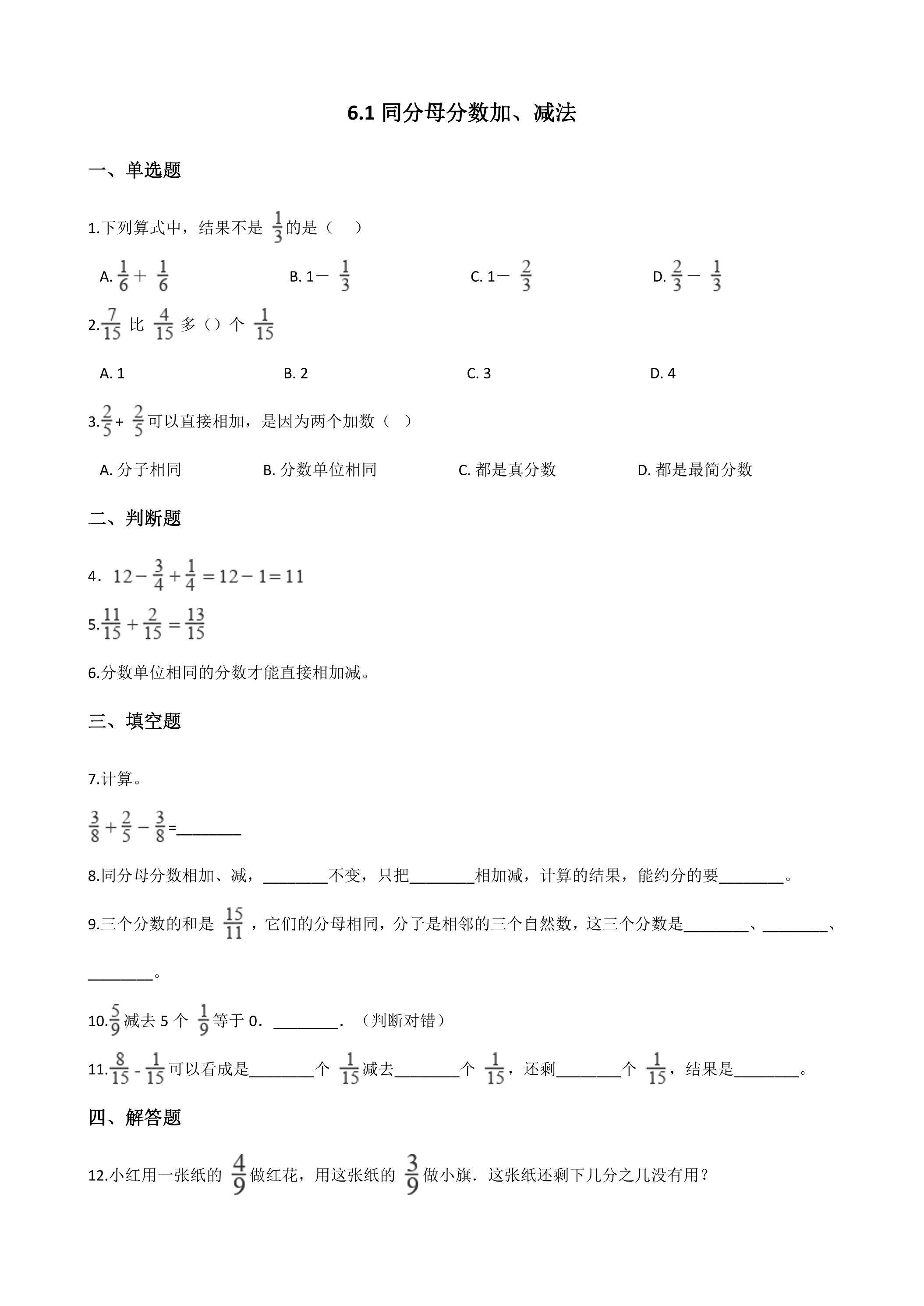 6.1同分母分数加、减法 课时练06