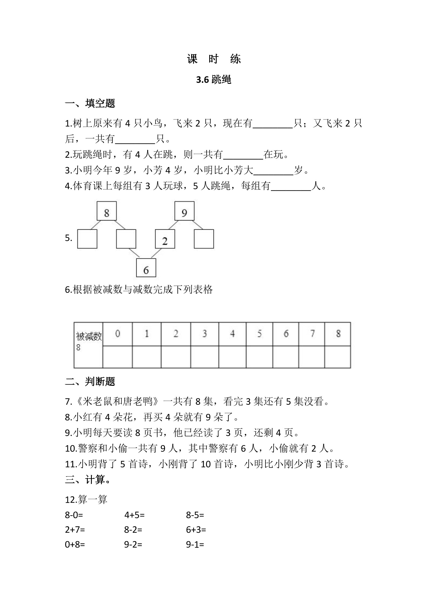 【★★★】1年级数学北师大版上册课时练第3章《3.6跳绳》