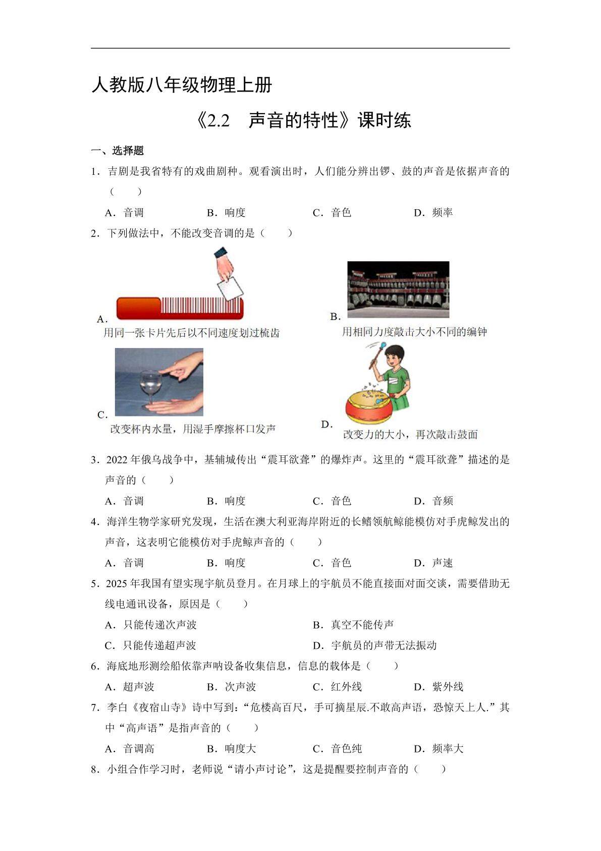 【★★★】8年级物理人教版上册课时练《2.2 声音的特性》