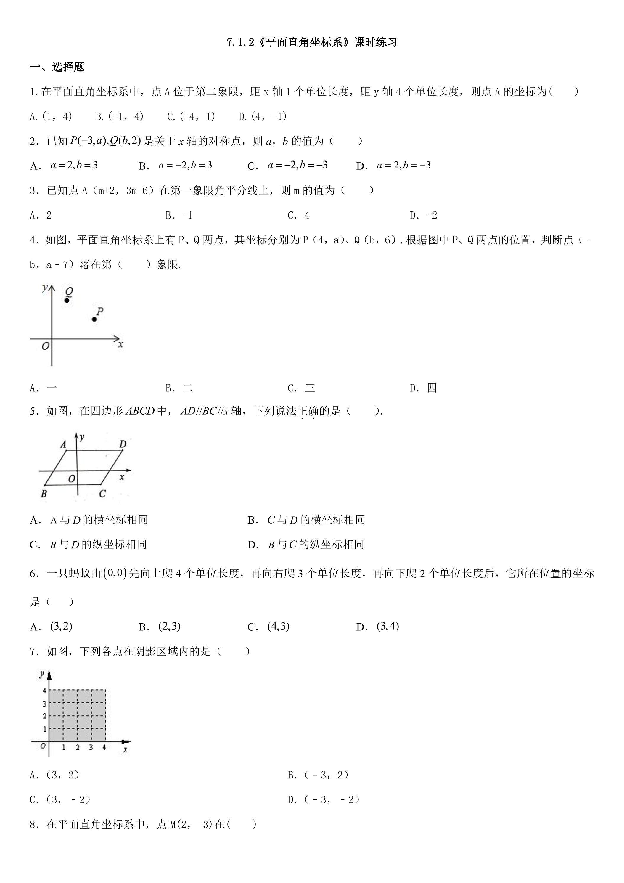 7.1.2《平面直角坐标系》课时练习01