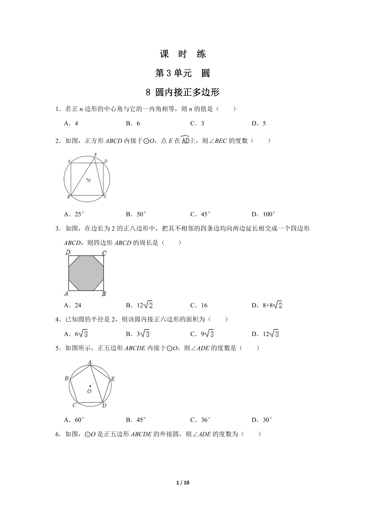 【★】9年级数学北师大版下册课时练第3章《8 圆内接正多边形》