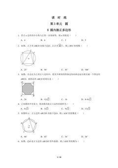 【★】9年级数学北师大版下册课时练第3章《8 圆内接正多边形》