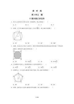 【★】9年级数学北师大版下册课时练第3章《8 圆内接正多边形》