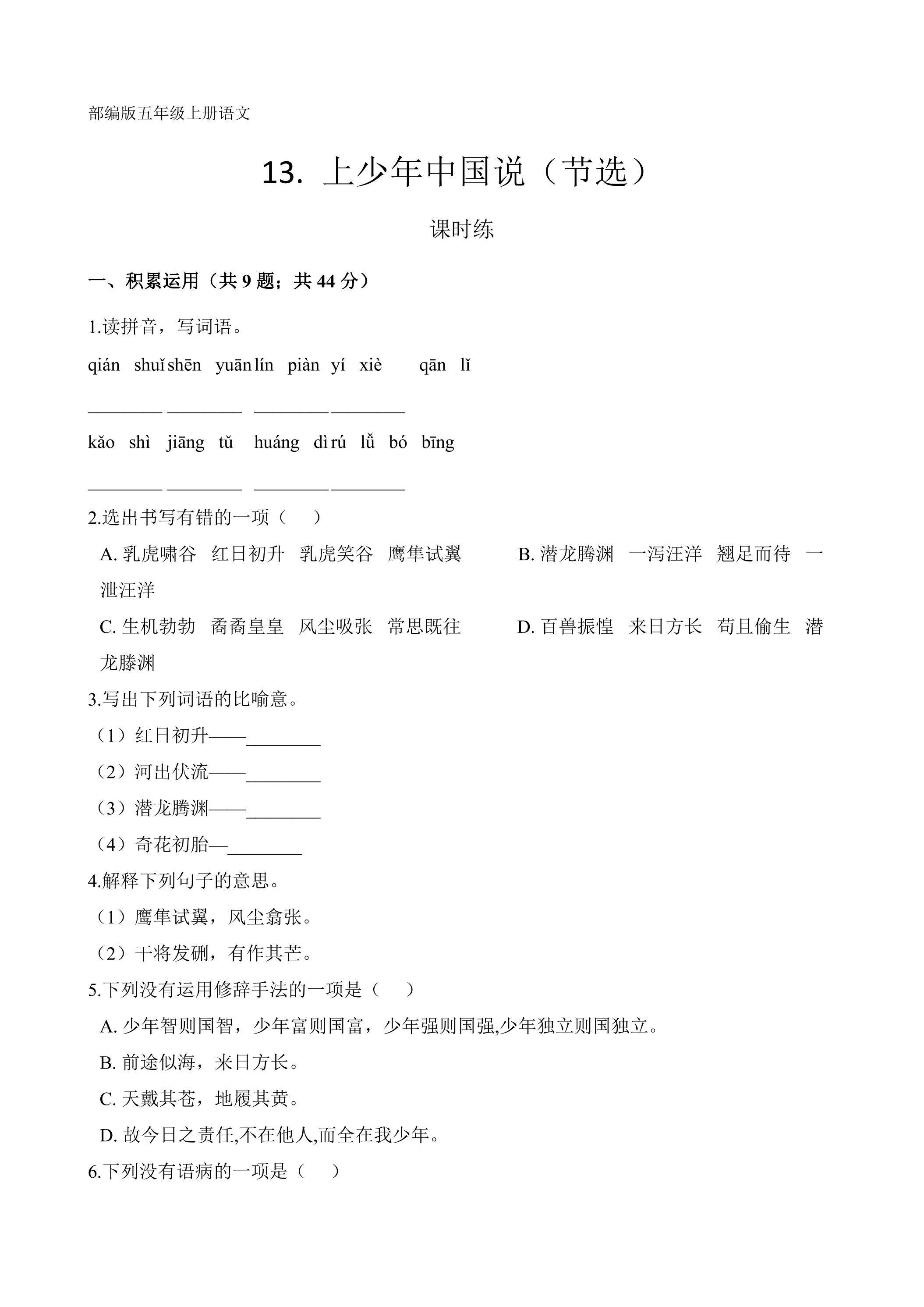 五年级上册语文部编版课时练第13课《少年中国说（节选）》03（含答案）