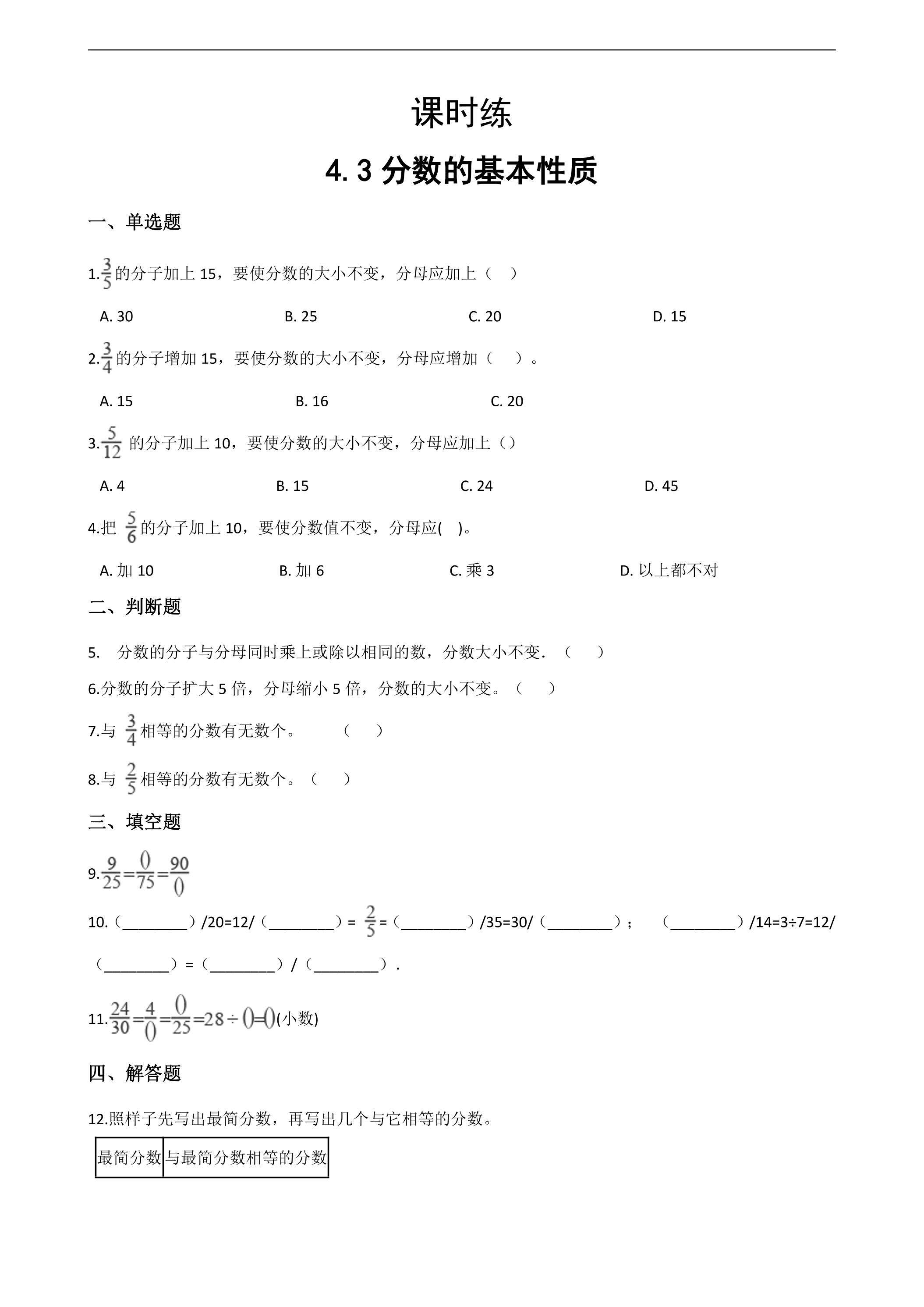 【★】五年级下册数学人教版课时练第4单元《4.3分数的基本性质》（含答案）
