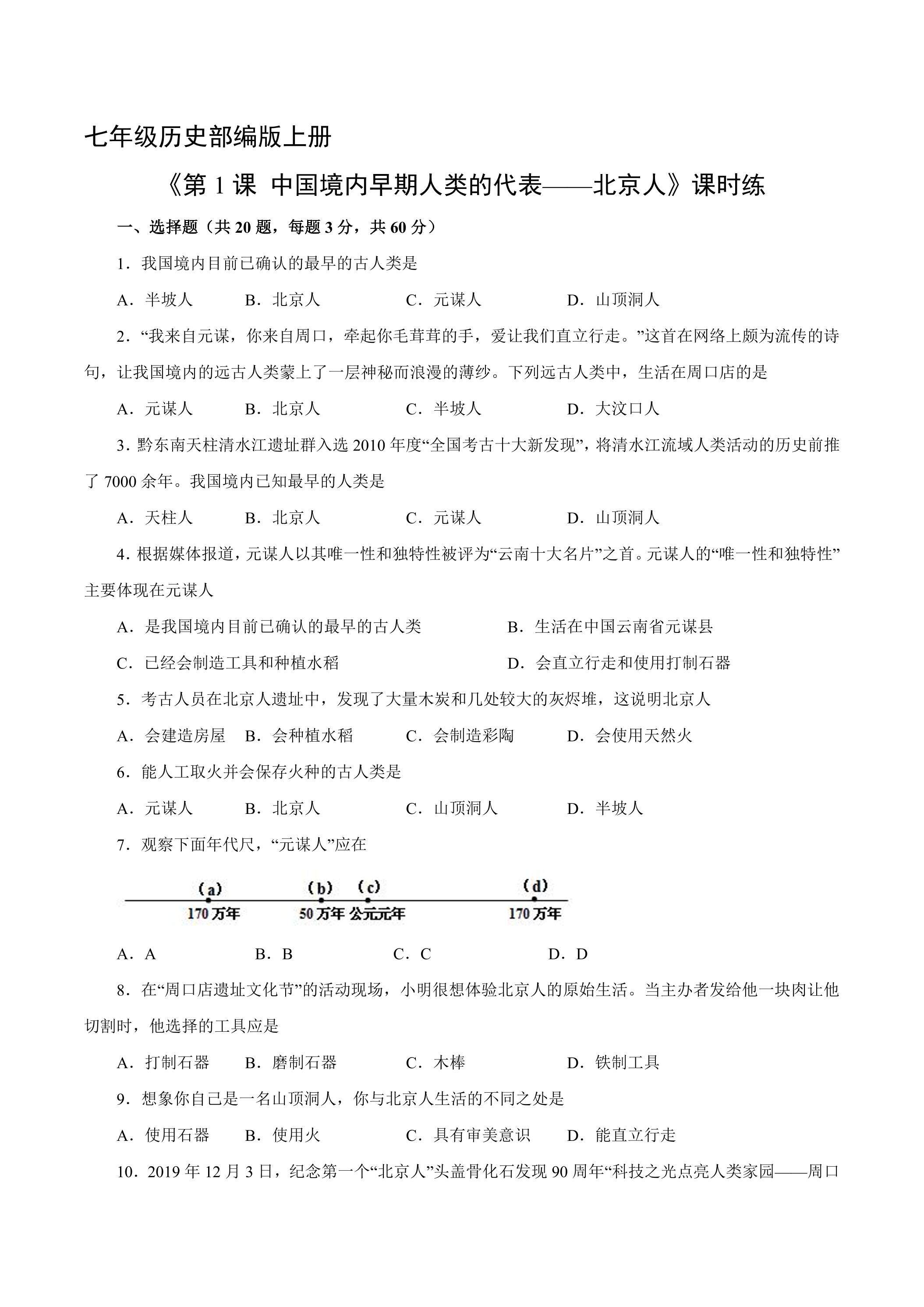 【★★】七年级历史部编版上册课时练《1.1 中国境内早期人类的代表——北京人》