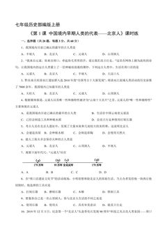 【★★】七年级历史部编版上册课时练《1.1 中国境内早期人类的代表——北京人》