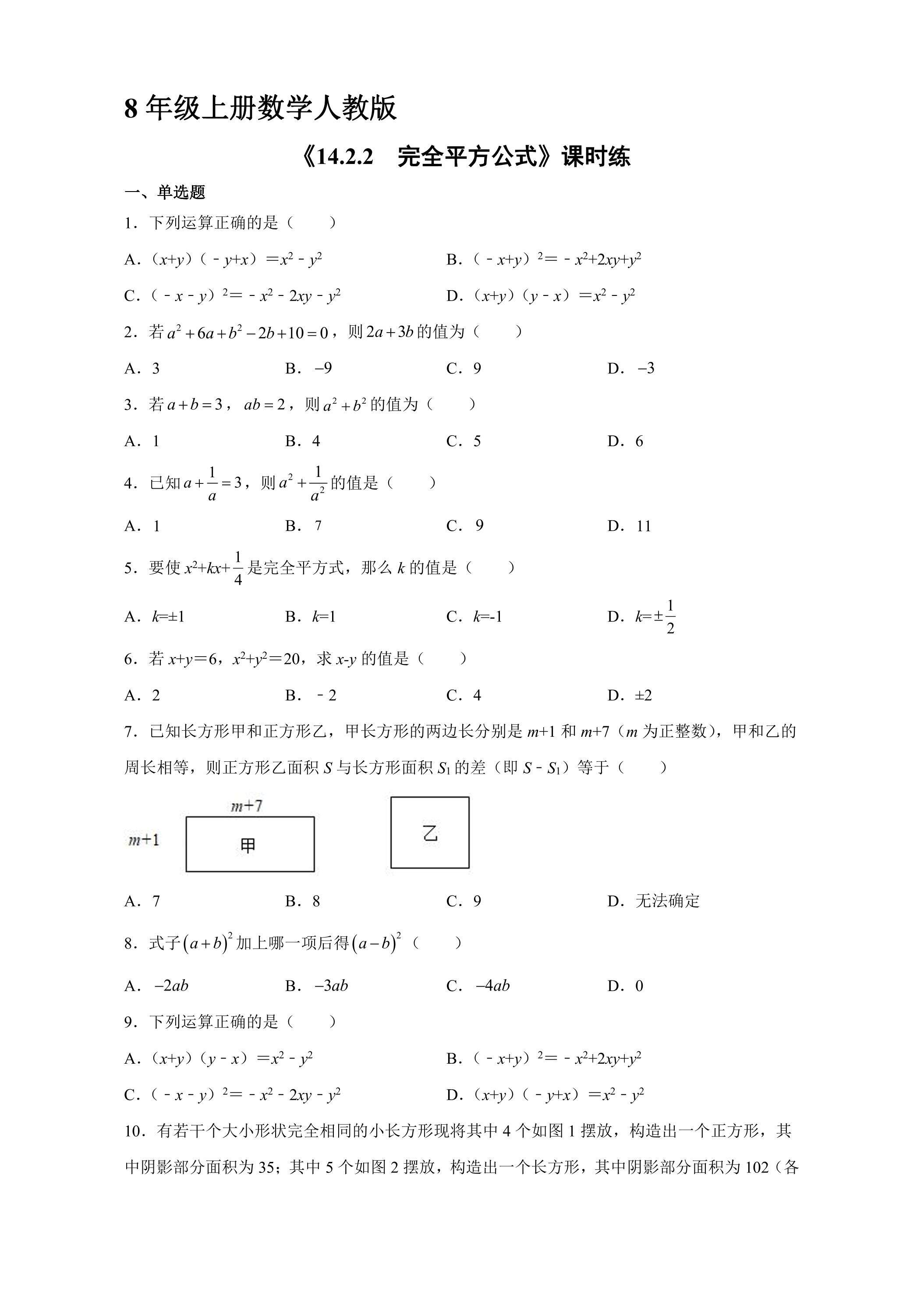 8年级上册数学人教版课时练《14.2.2 完全平方公式》01（含答案）