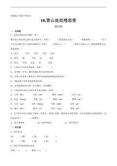 【★★★】五年级下册语文部编版课时练第10课《青山处处埋忠骨》(含答案)