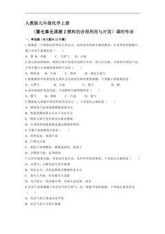 【★★★】9年级化学人教版上册课时练《第七单元课题2 燃料的合理利用与开发》