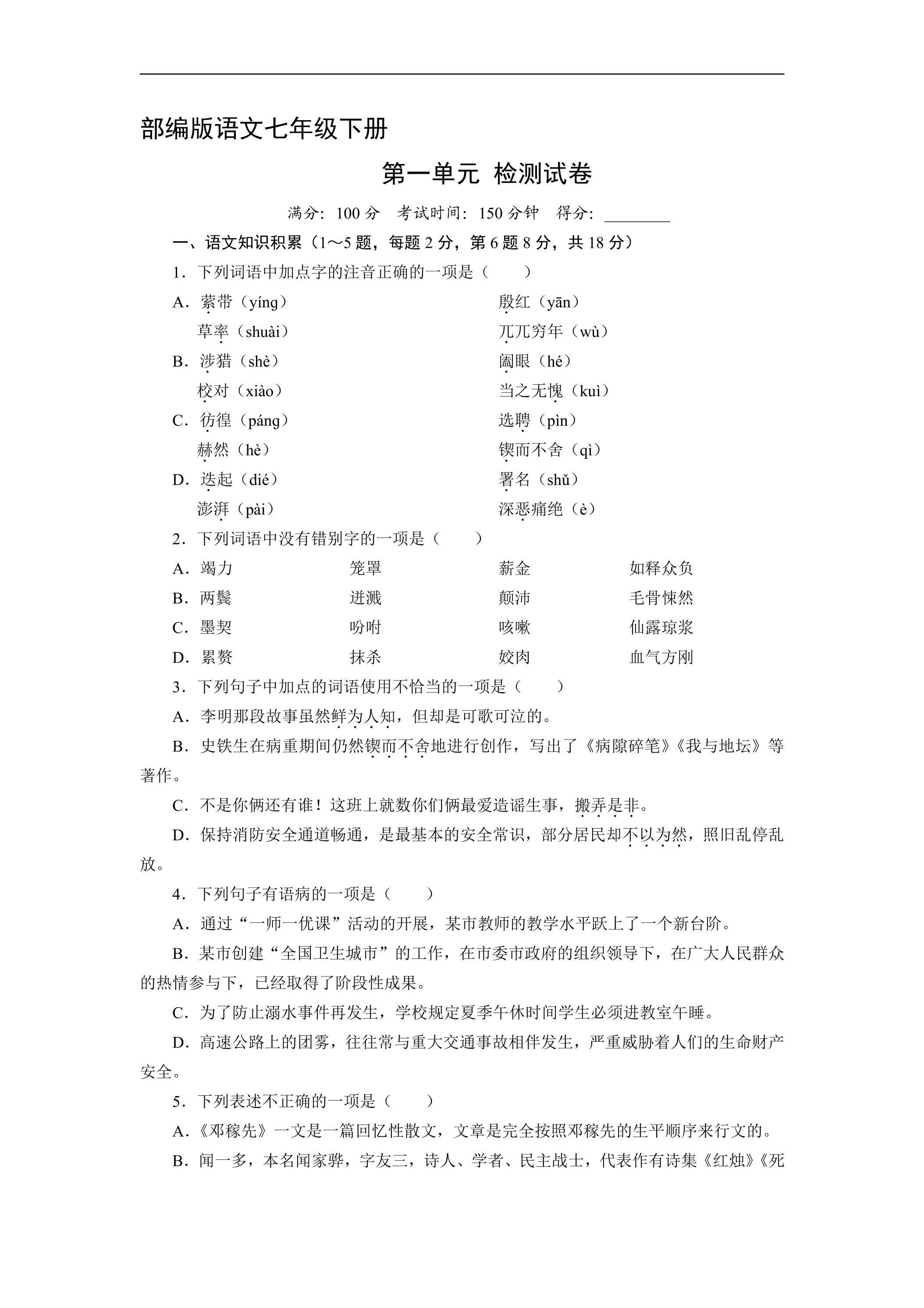 7年级下册语文部编版第一单元单元测试卷02（含答案）