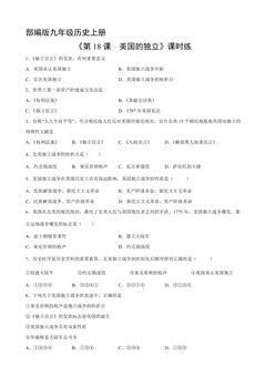 【★】9年级历史部编版上册课时练《6.18 美国的独立》